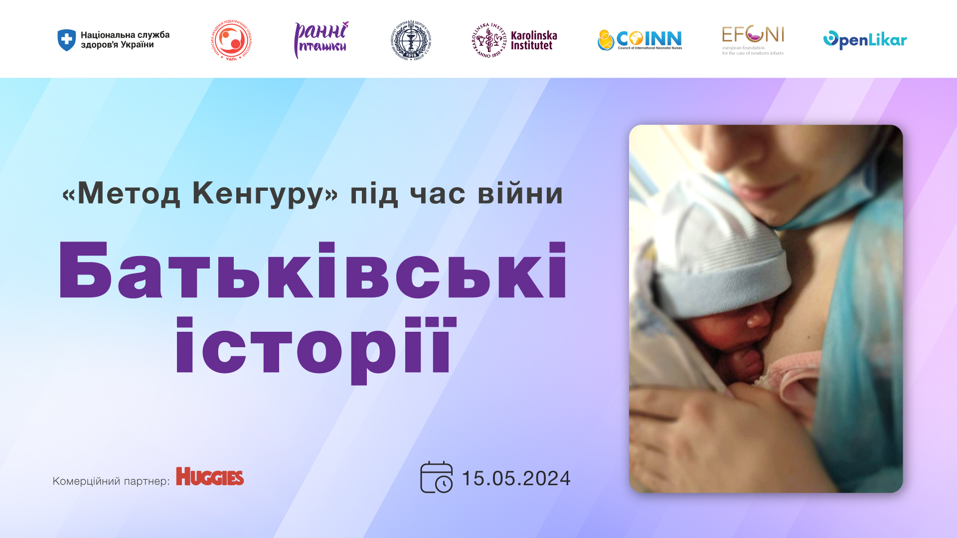 Застосування «Методу Кенгуру» під час війни. Батьківські історії