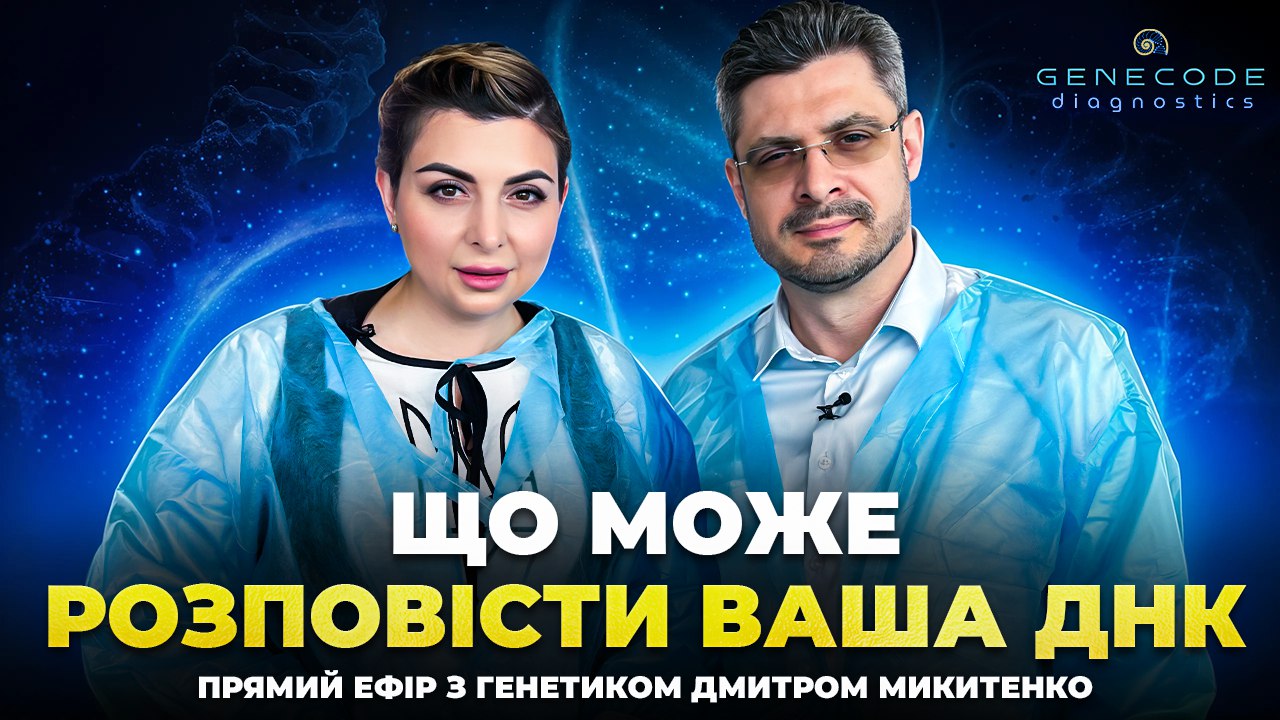 Майстер-клас «Генетика в дії — відповіді на запитання»