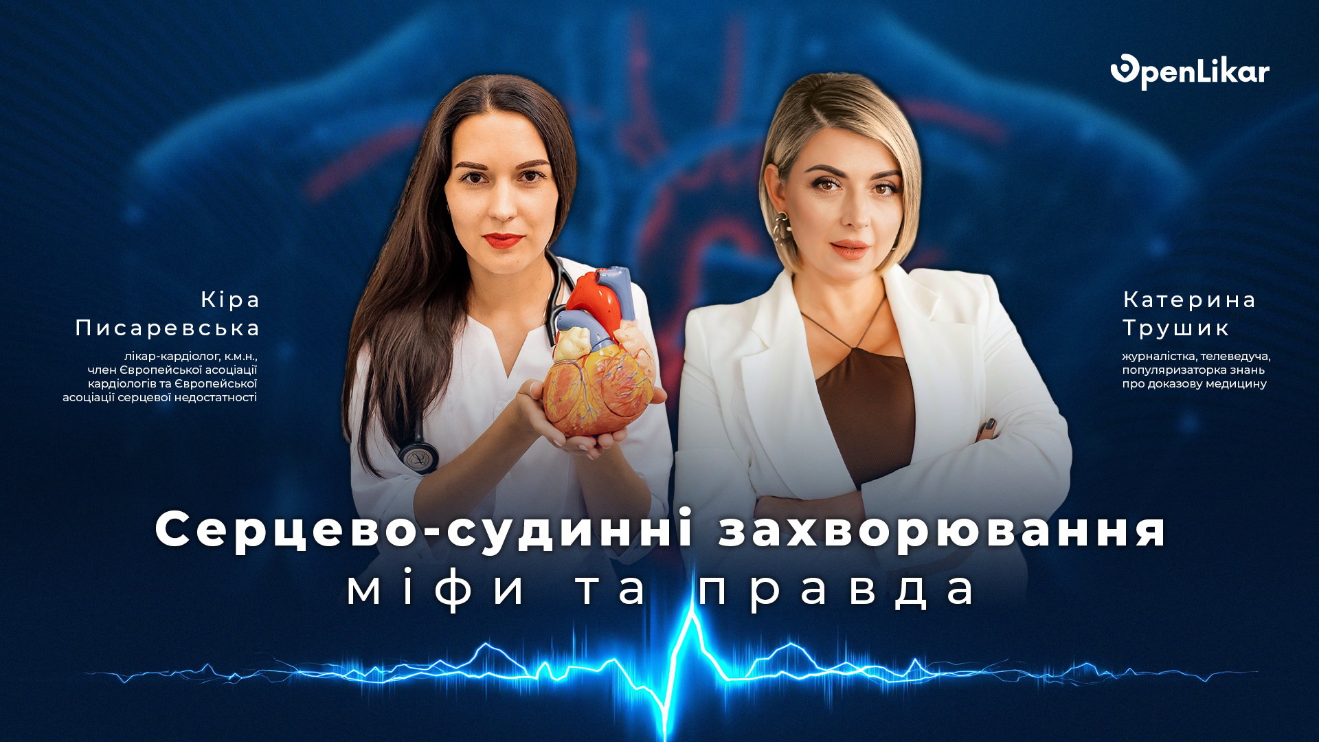 Серцево-судинні захворювання: міфи та правда