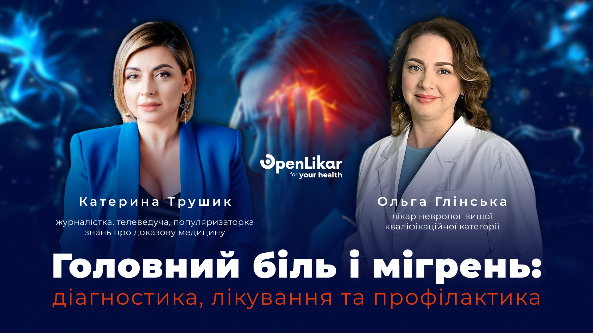 Головний біль і мігрень: діагностика, лікування та профілактика