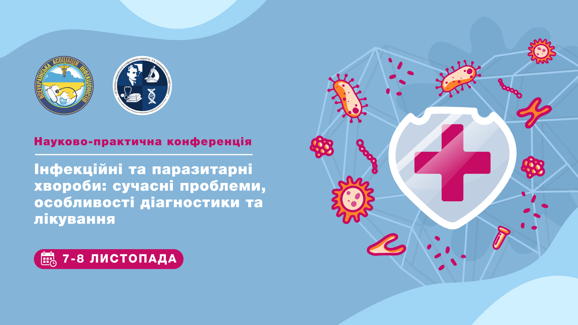 Науково-практична конференція «Інфекційні та  паразитарні хвороби: сучасні проблеми, особливості діагностики та лікування»