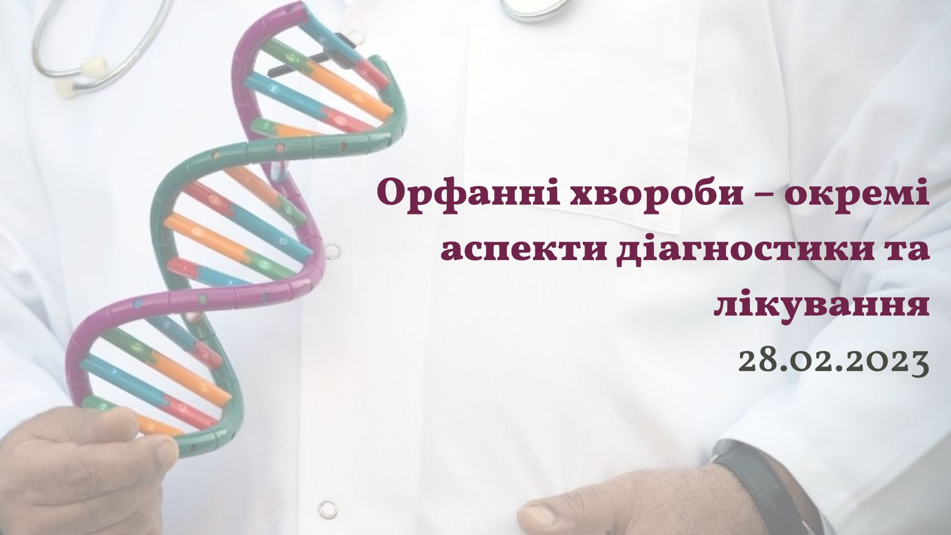 Орфанні хвороби – окремі аспекти діагностики та лікування м. Одеса