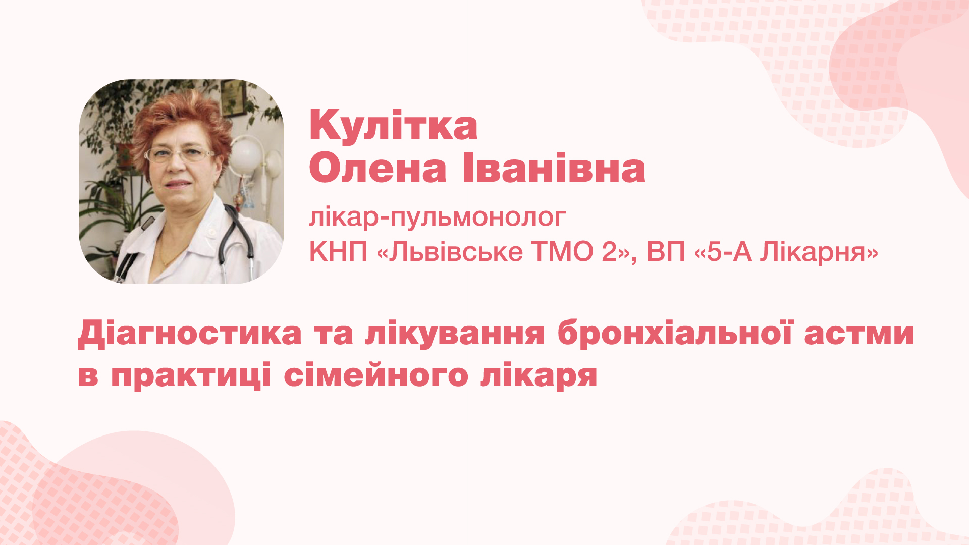 Діагностика та лікування бронхіальної астми в практиці сімейного лікаря