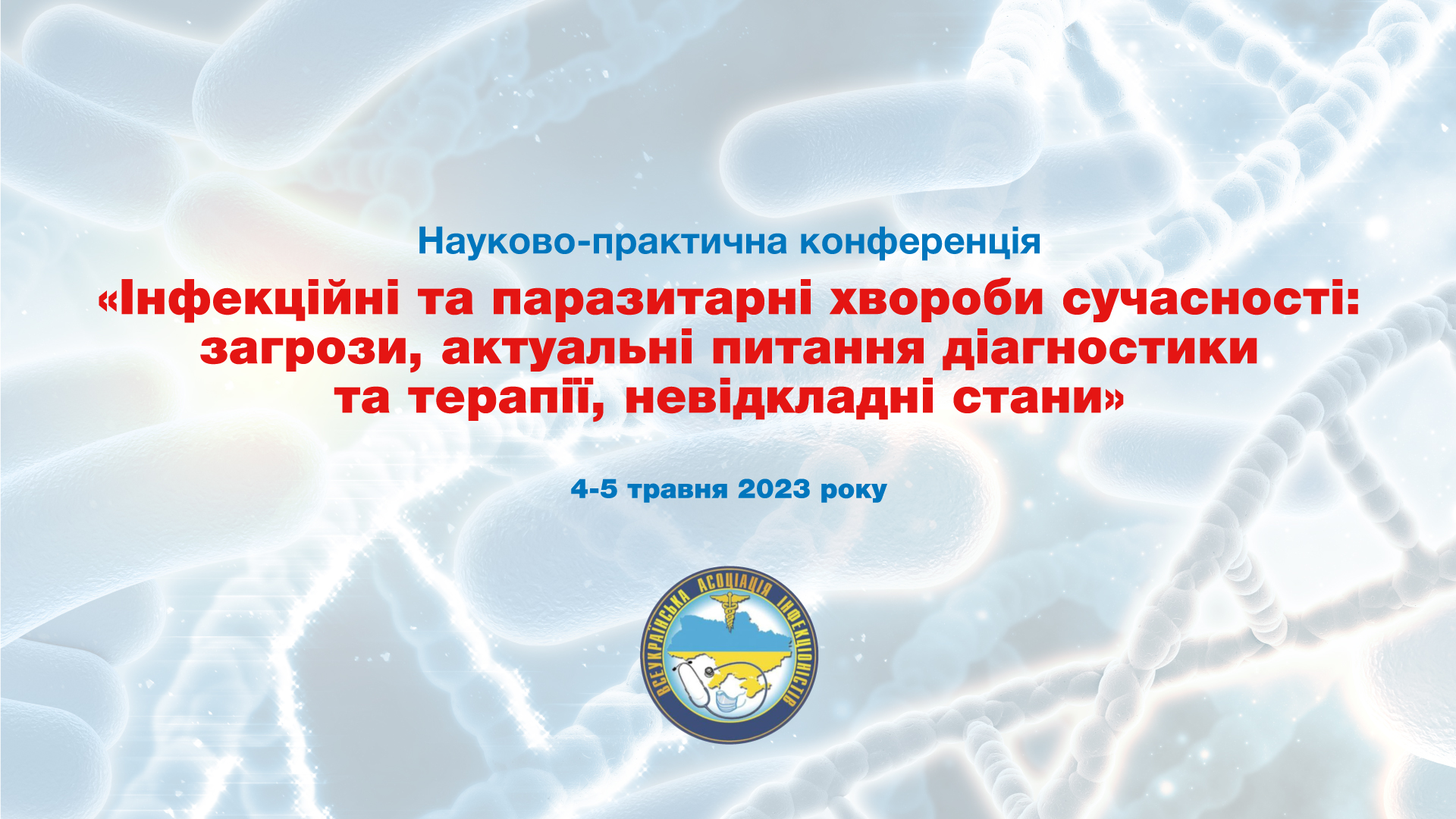 Наукова-практична конференція «Інфекційні та паразитарні хвороби сучасності: загрози, актуальні питання діагностики та терапії, невідкладні стани»