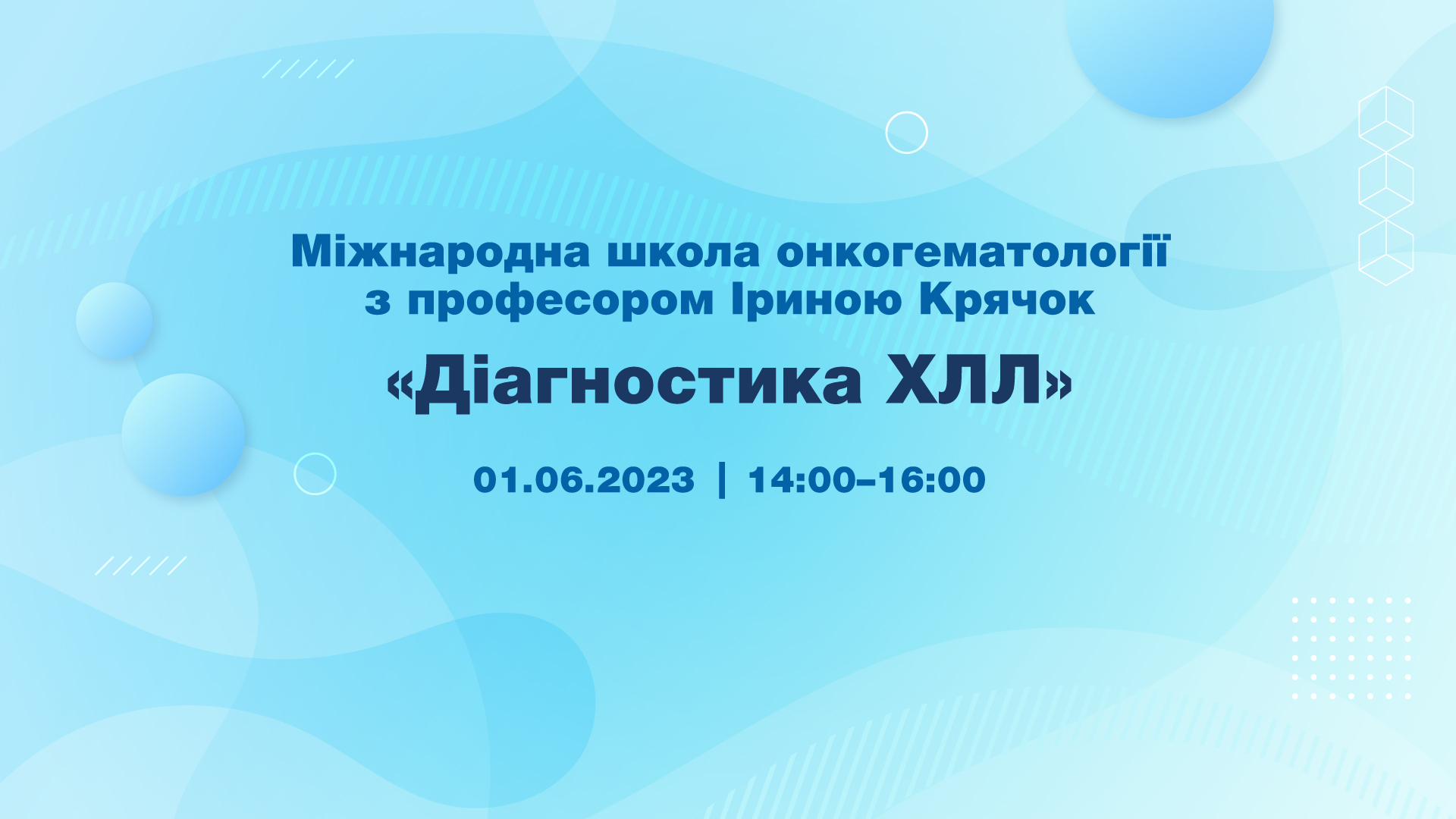 Міжнародна школа онкогематології з професором Іриною Крячок “Діагностика ХЛЛ”