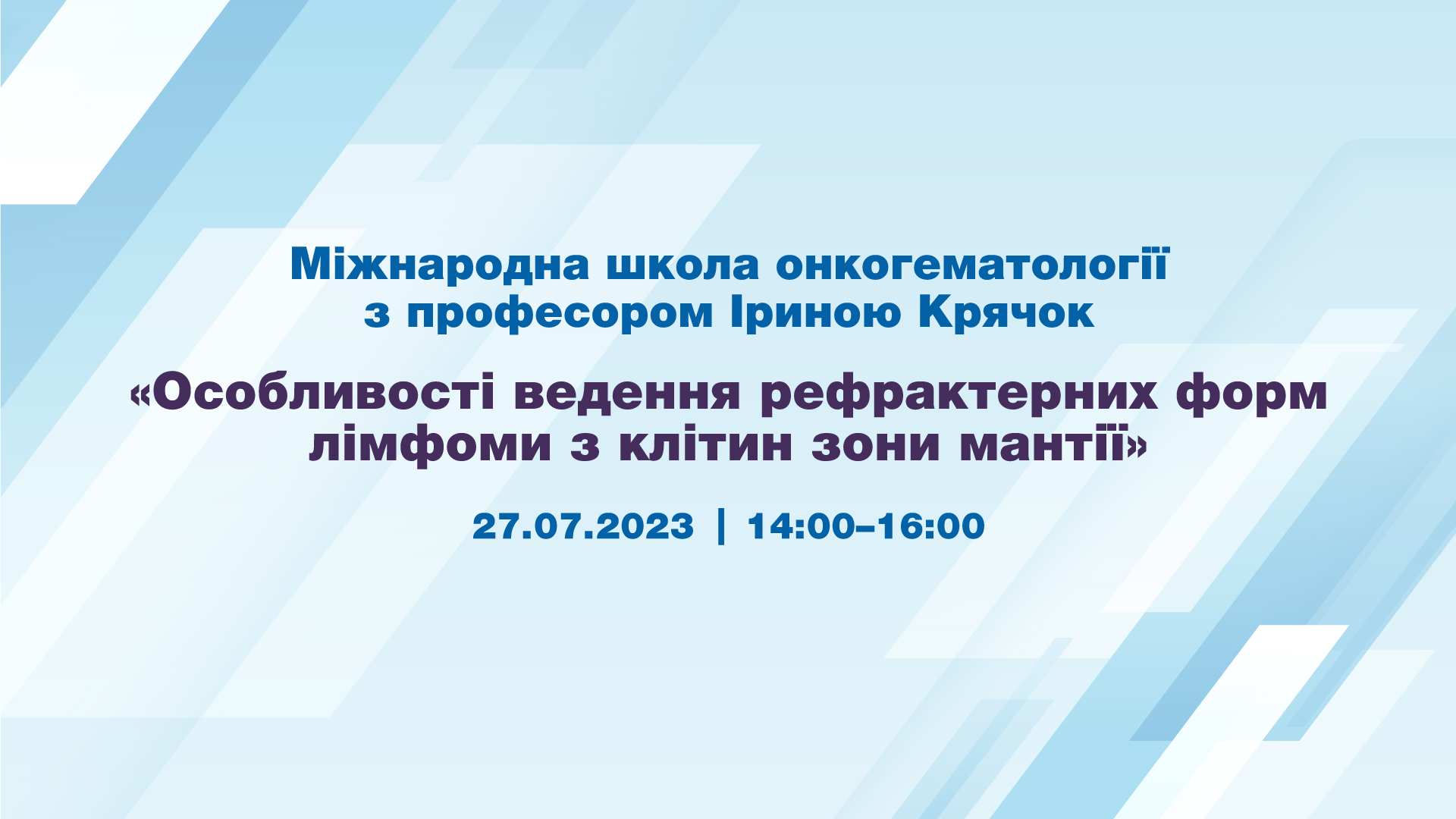 Міжнародна школа онкогематології з професором Іриною Крячок “Особливості ведення рефрактерних форм лімфоми з клітин зони мантії”