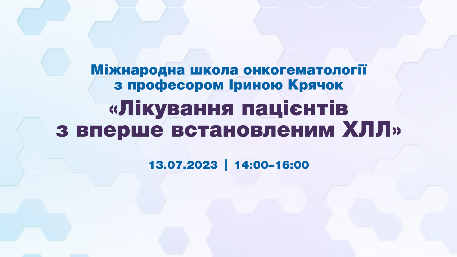 Міжнародна школа онкогематології з професором Іриною Крячок “Лікування пацієнтів з вперше встановленим ХЛЛ”