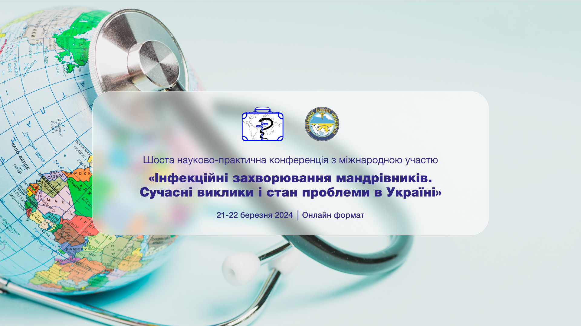 VI науково-практична конференція з міжнародною участю «Інфекційні захворювання мандрівників. Сучасні виклики і стан проблеми в Україні»