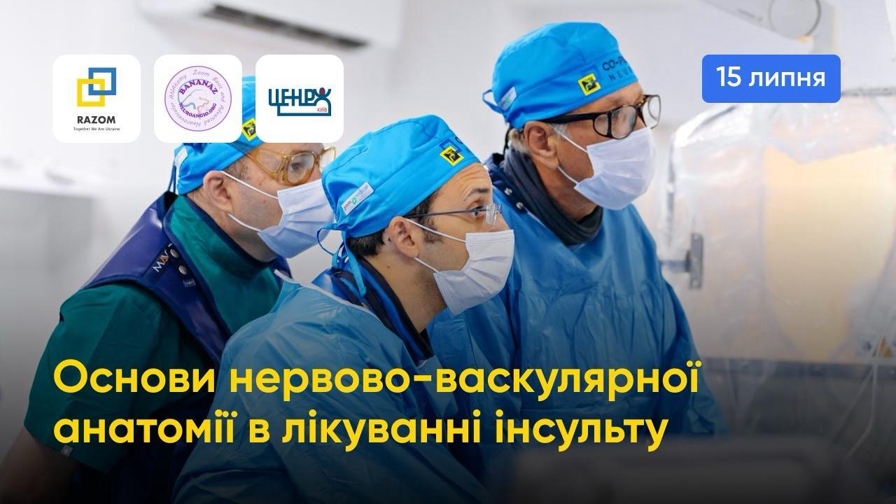 Семінар «Основи нервово-васкулярної анатомії в лікуванні інсульту»