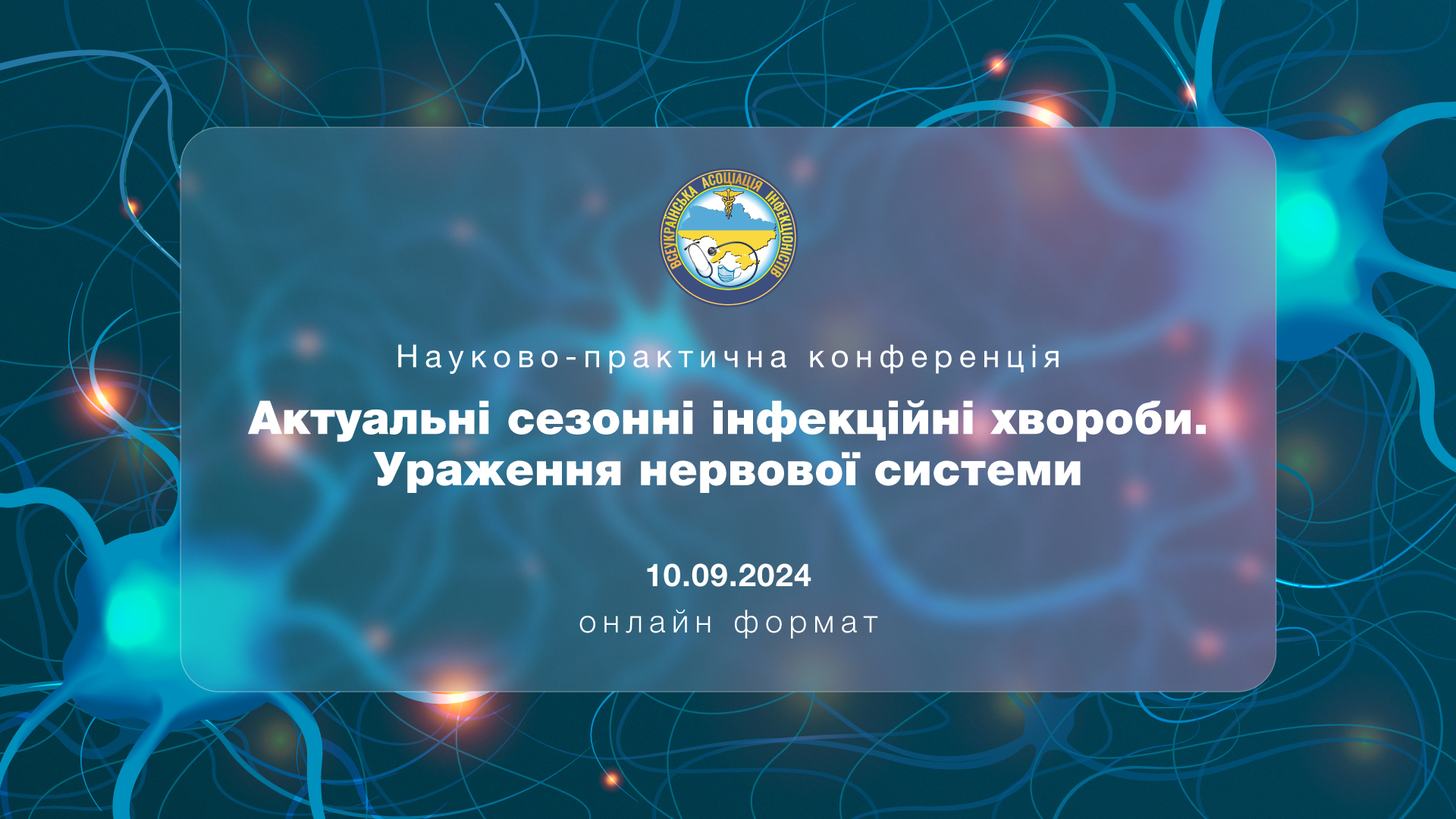 Актуальні сезонні інфекційні хвороби. Ураження нервової системи