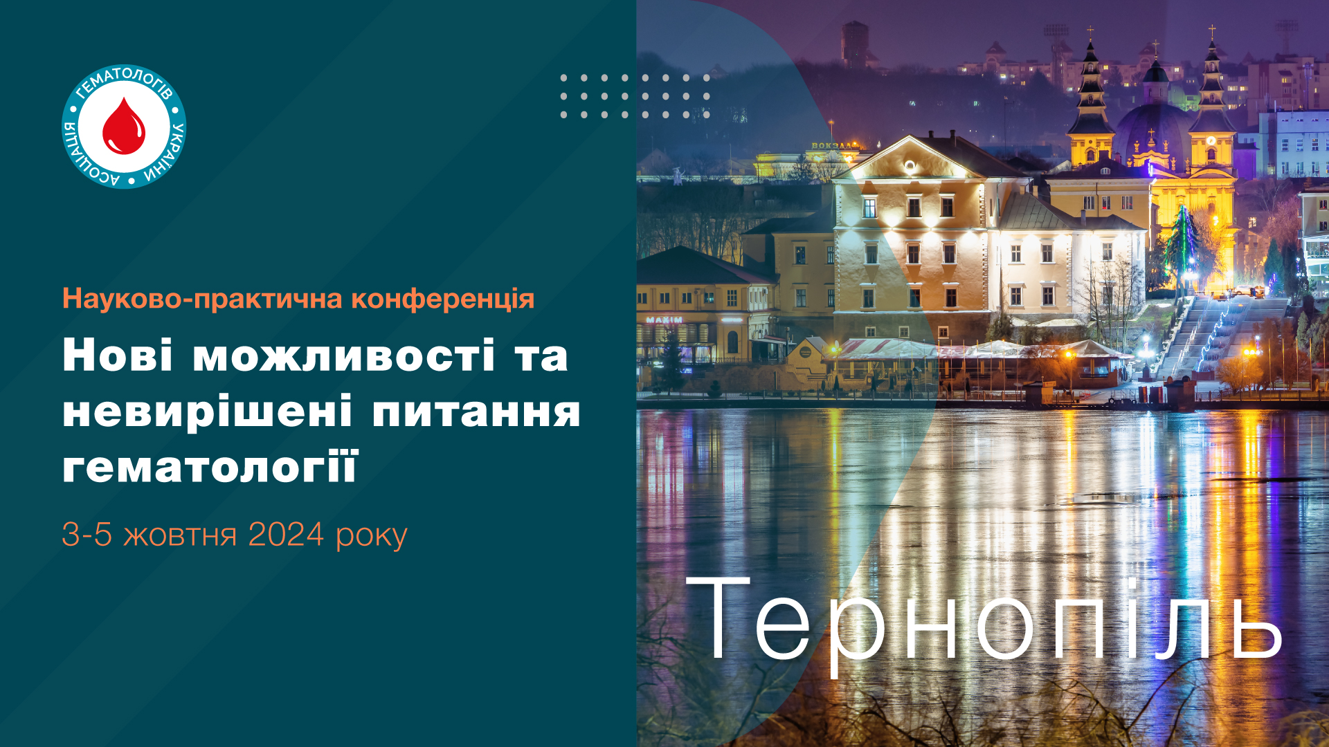 Науково-практична конференція “Нові можливості та невирішені питання в гематології”