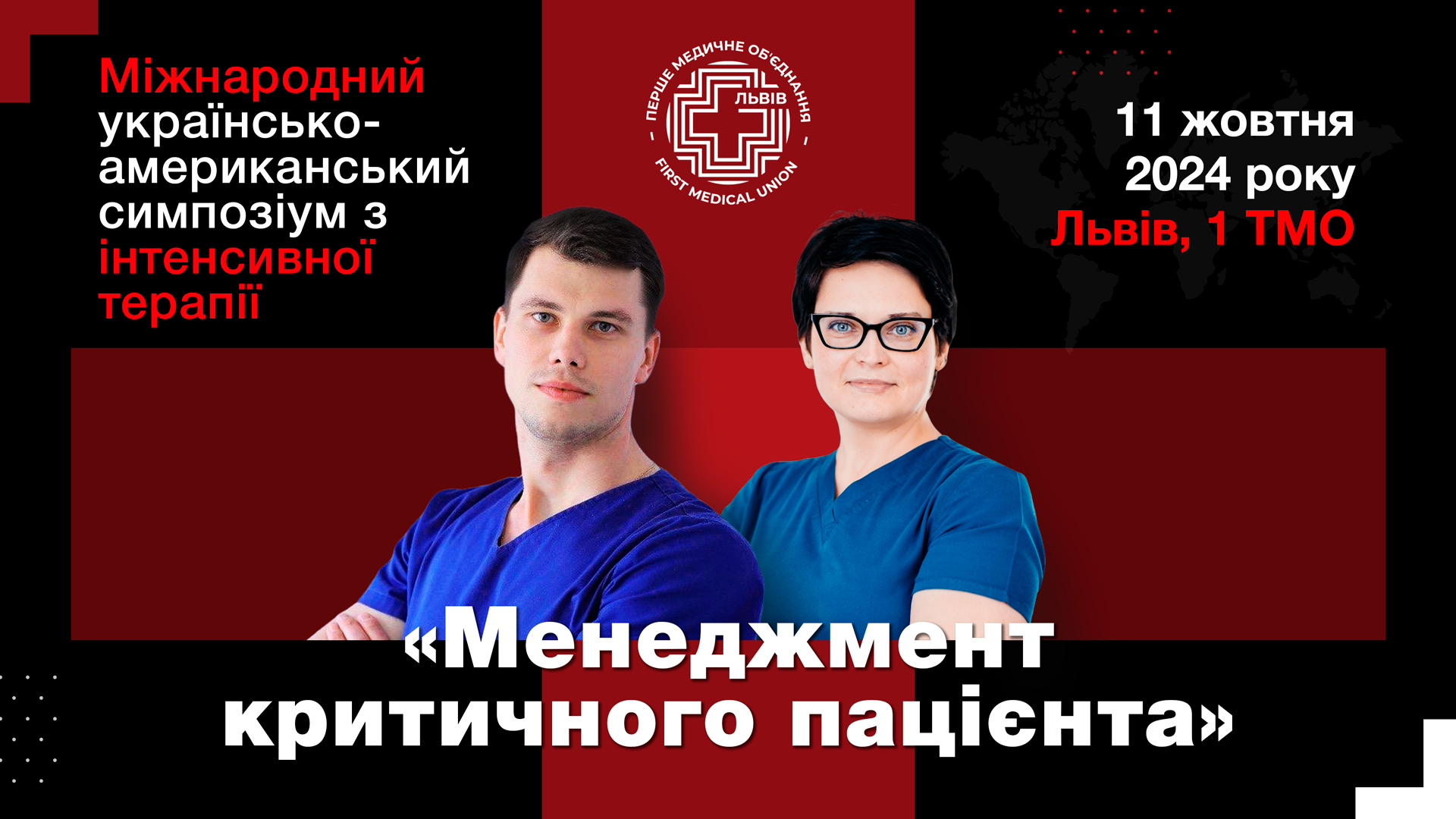 Міжнародний українсько-американський симпозіум з інтенсивної терапії  «Менеджмент критичного пацієнта»