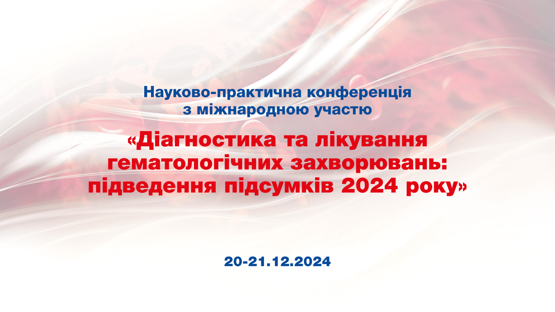 Діагностика та лікування гематологічних захворювань: підведення підсумків 2024 року