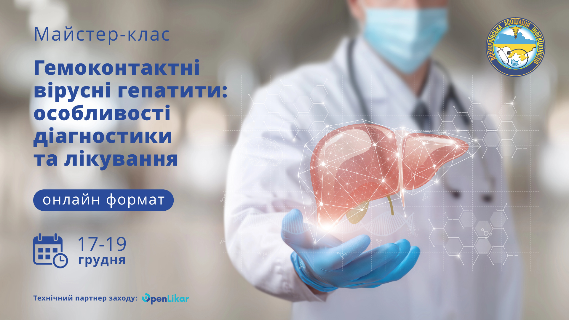 Майстер-клас “Гемоконтактні вірусні гепатити: особливості діагностики та лікування”