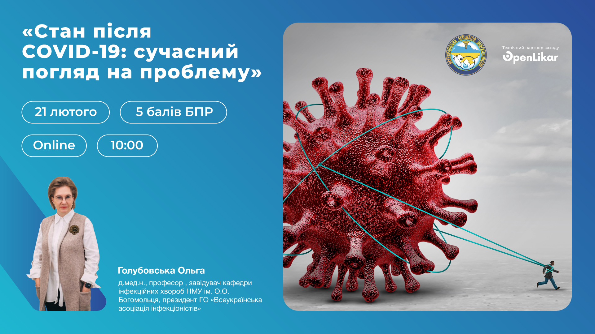 Науково-практична конференція «Стан після  COVID-19: сучасний погляд на проблему