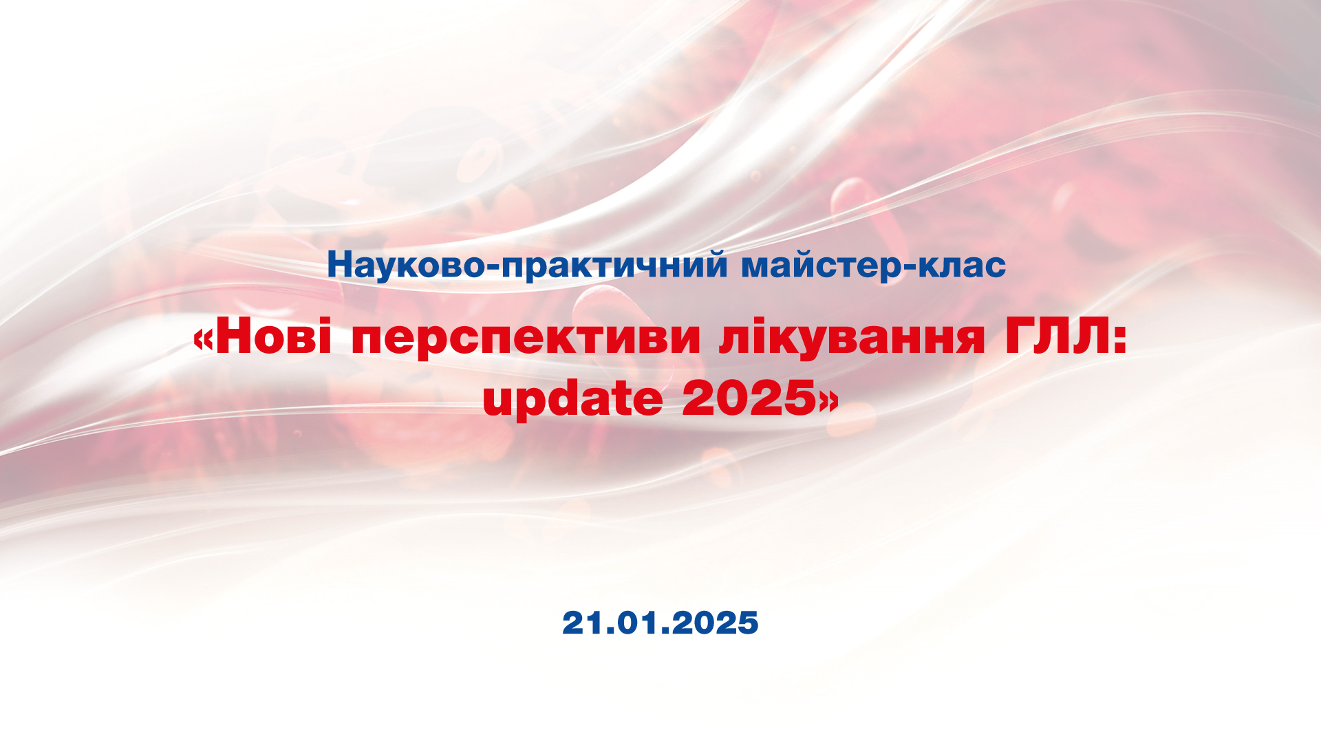 Науково-практичний майстер-клас «Нові перспективи лікування ГЛЛ: update 2025»