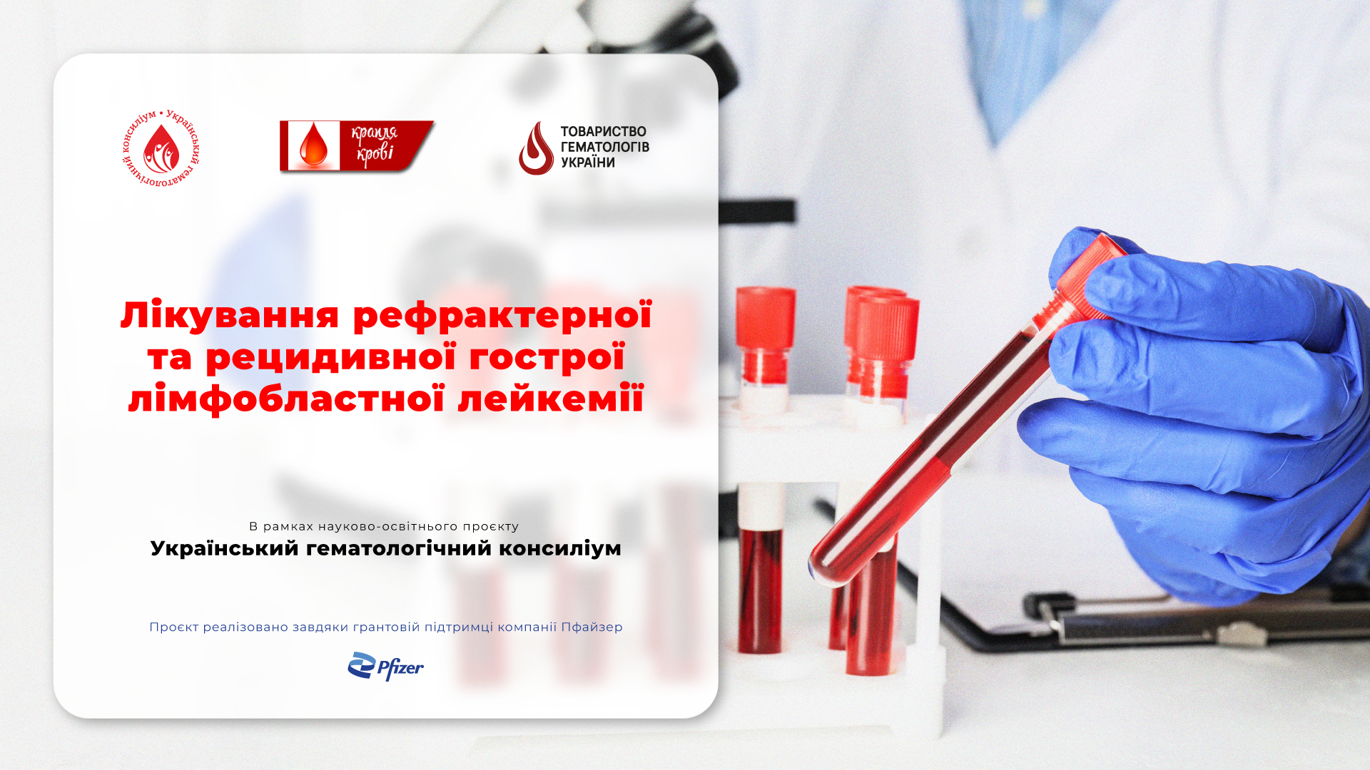 Науково-освітній проєкт «Український гематологічний консиліум» – «Лікування рефрактерної та рецидивної гострої лімфобластної лейкемії»