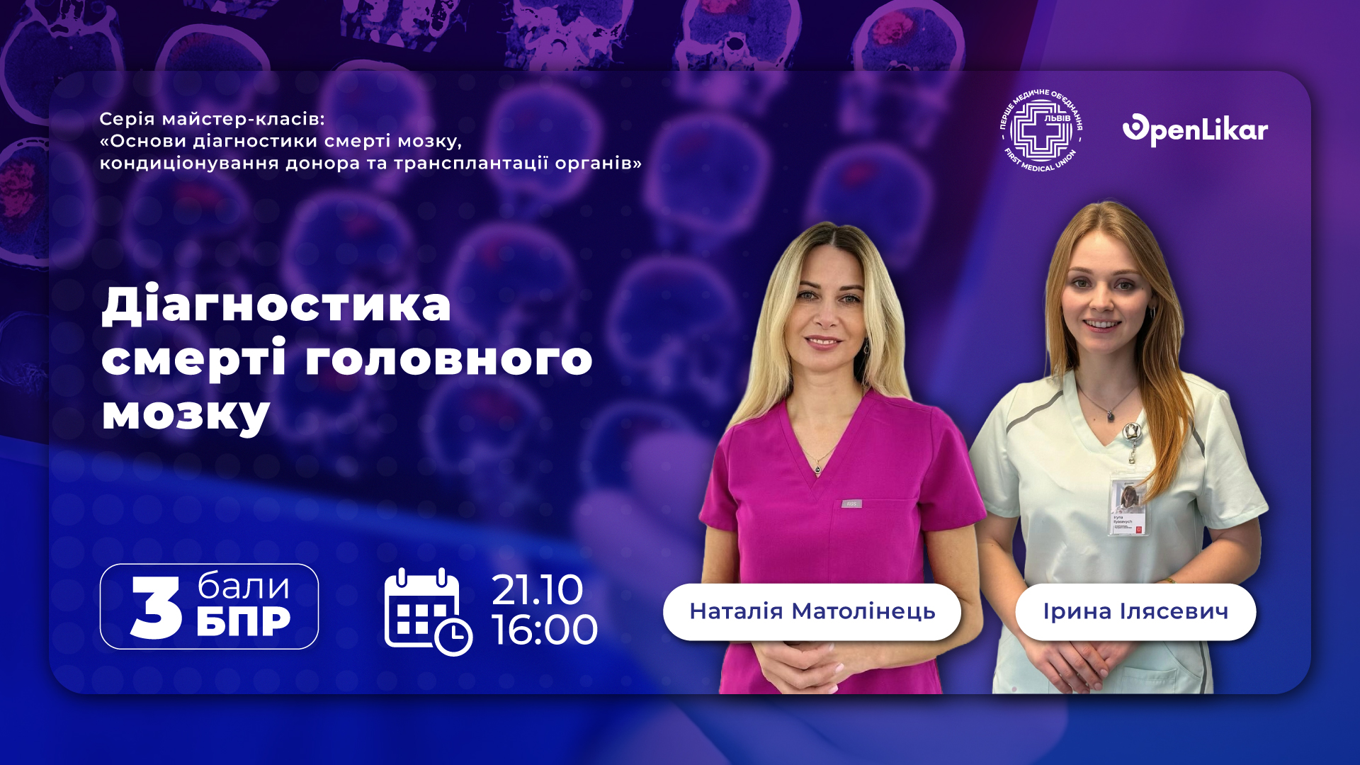 Діагностика смерті головного мозку: клінічні й правові аспекти