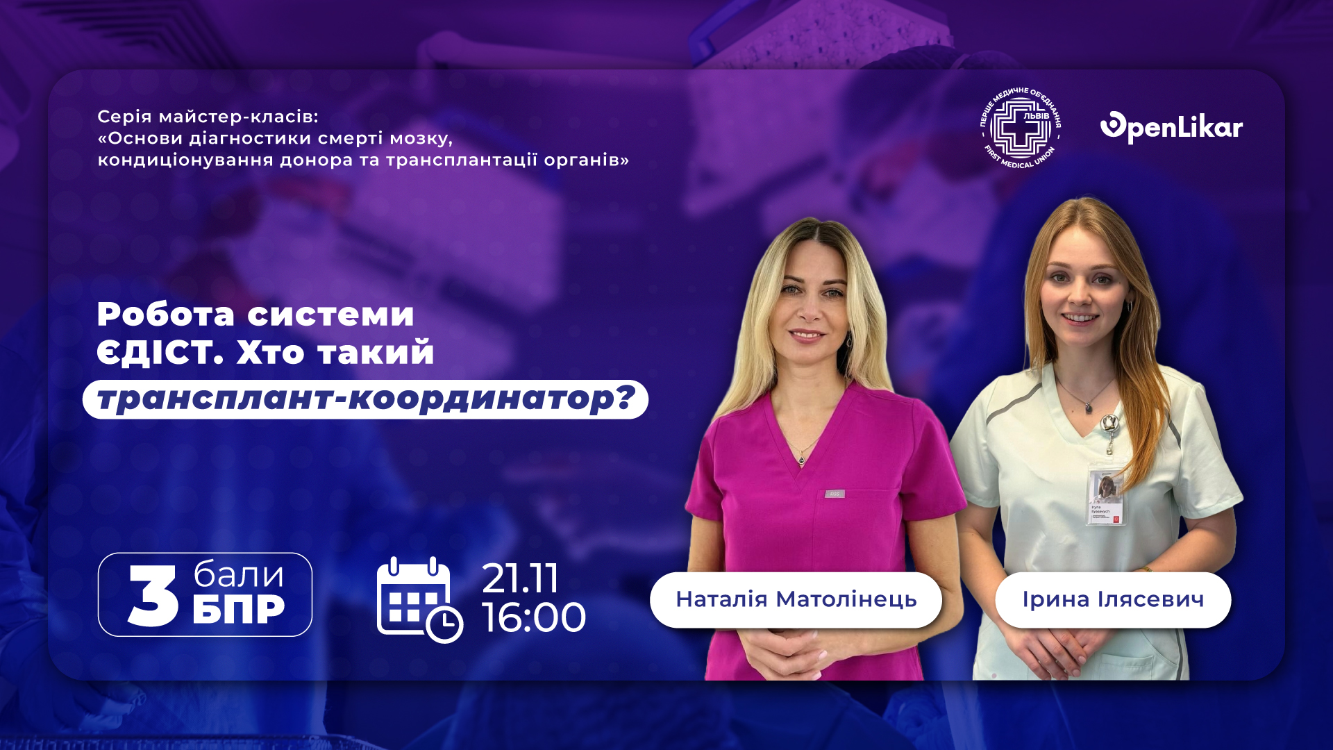 ЄДІСТ і роль трансплант-координатора: як працює система