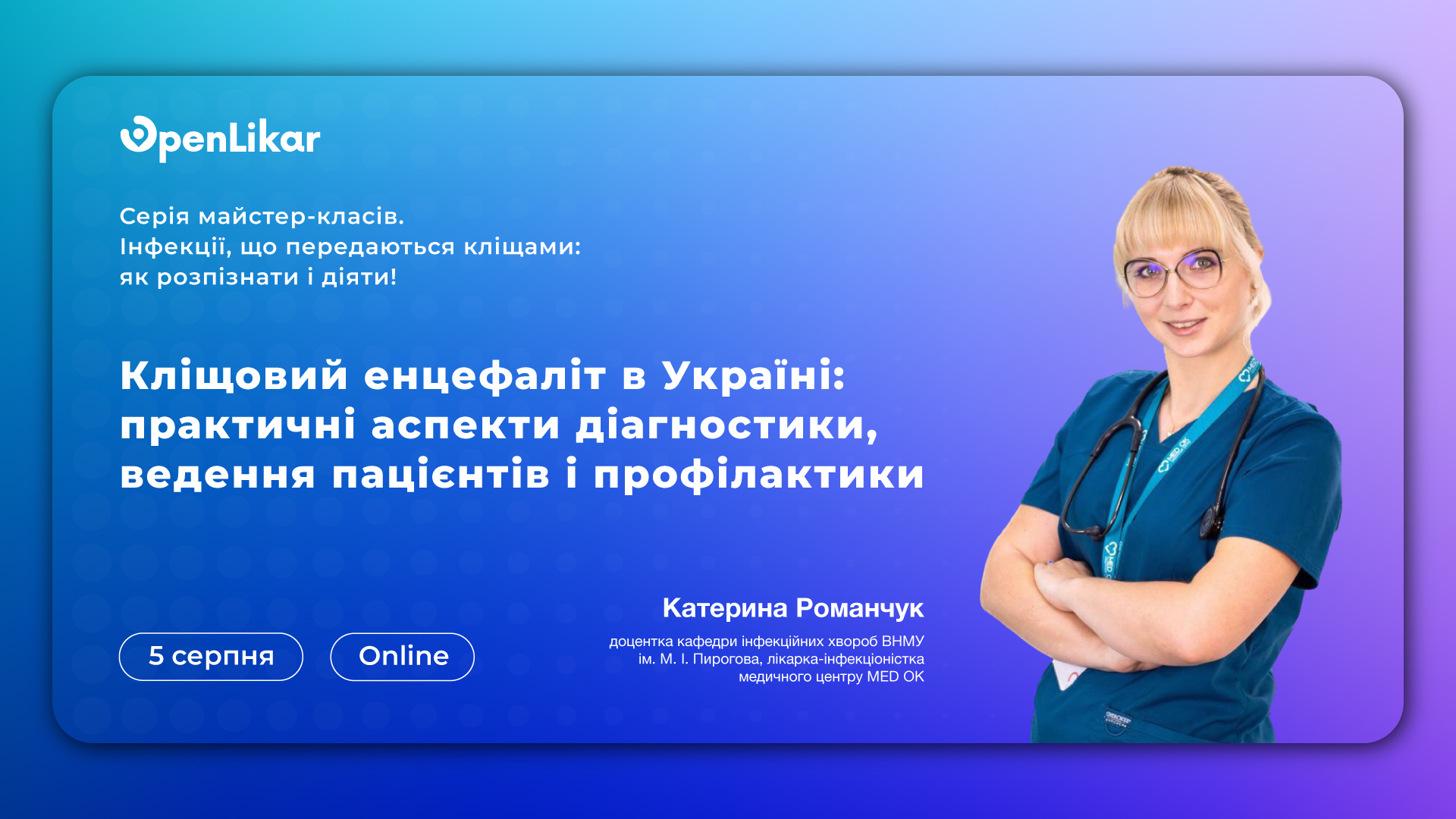 Майстер-клас «Кліщовий енцефаліт в Україні: практичні аспекти діагностики, ведення пацієнтів і профілактики».