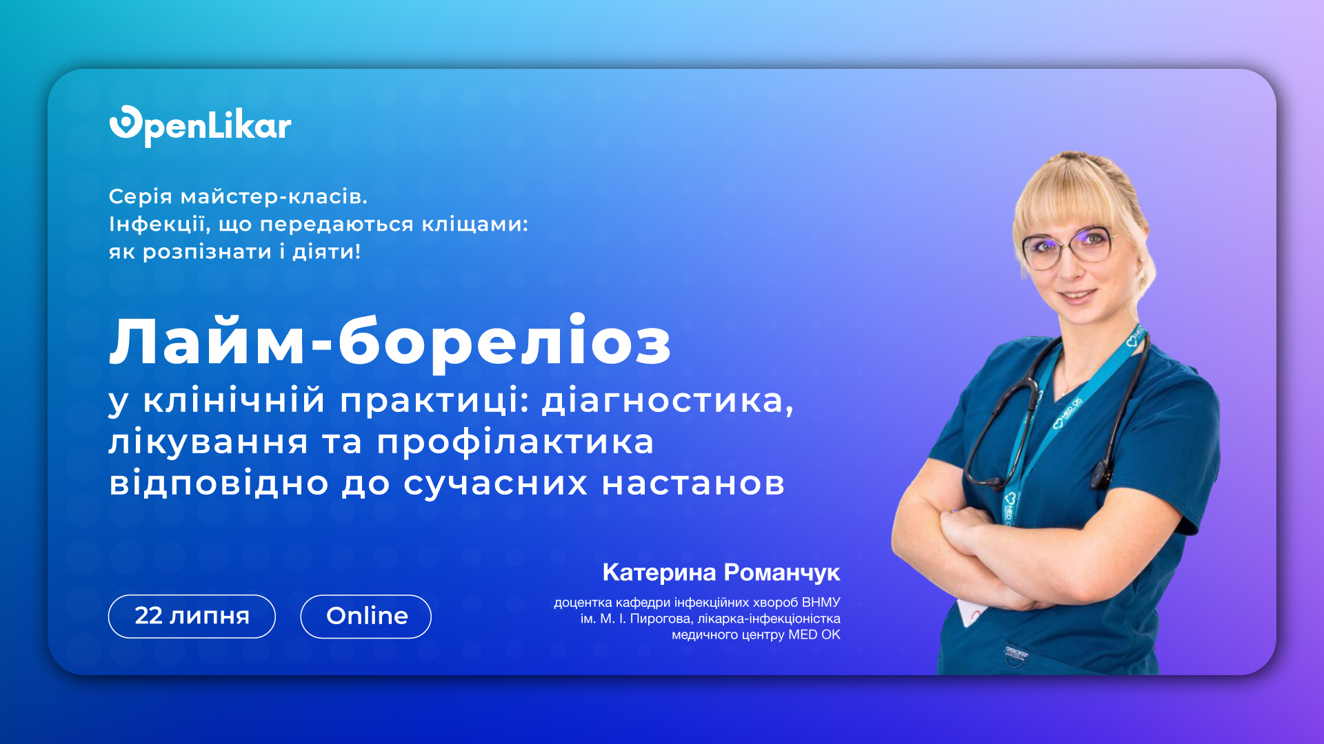 Майстер-клас «Лайм-бореліоз у клінічній практиці: діагностика, лікування та профілактика відповідно до сучасних настанов»