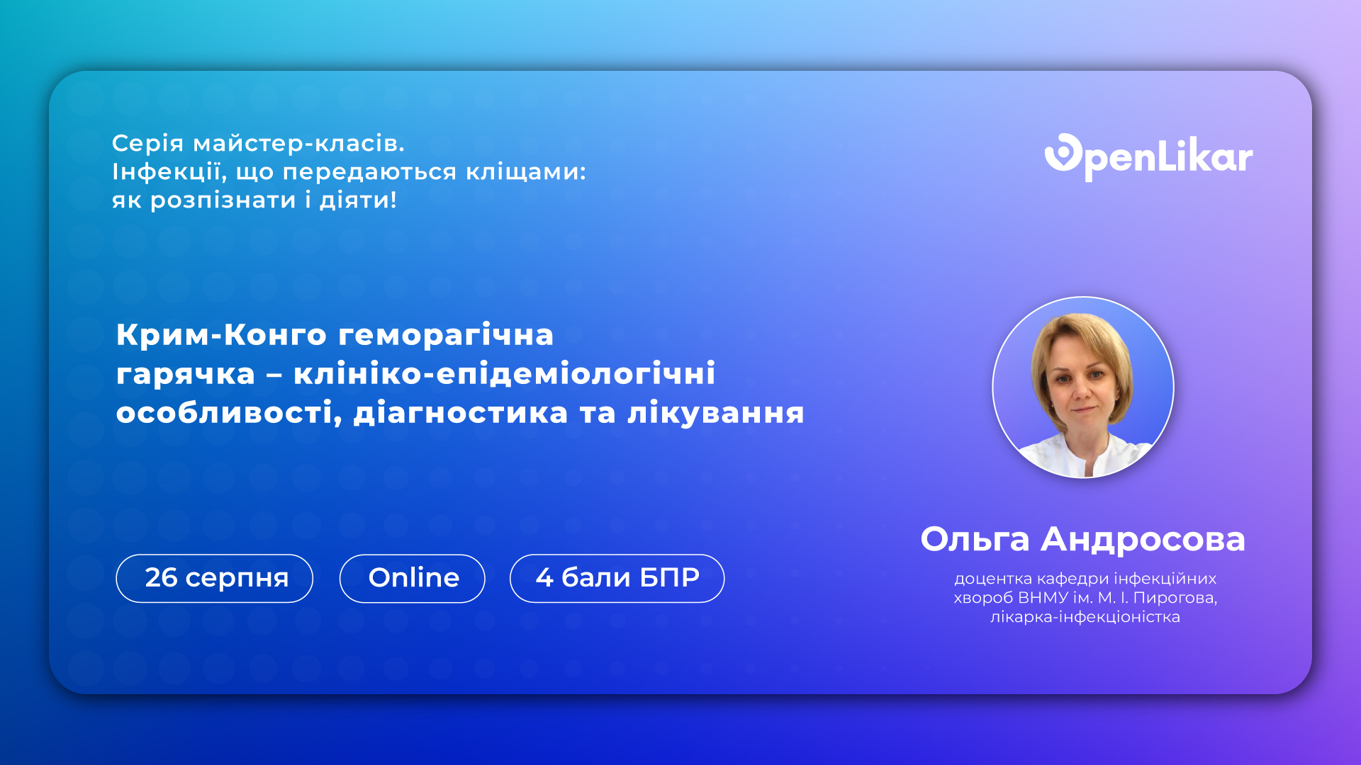 Майстер-клас «Крим-Конго геморагічна гарячка – клініко-епідеміологічні особливості, діагностика та лікування»