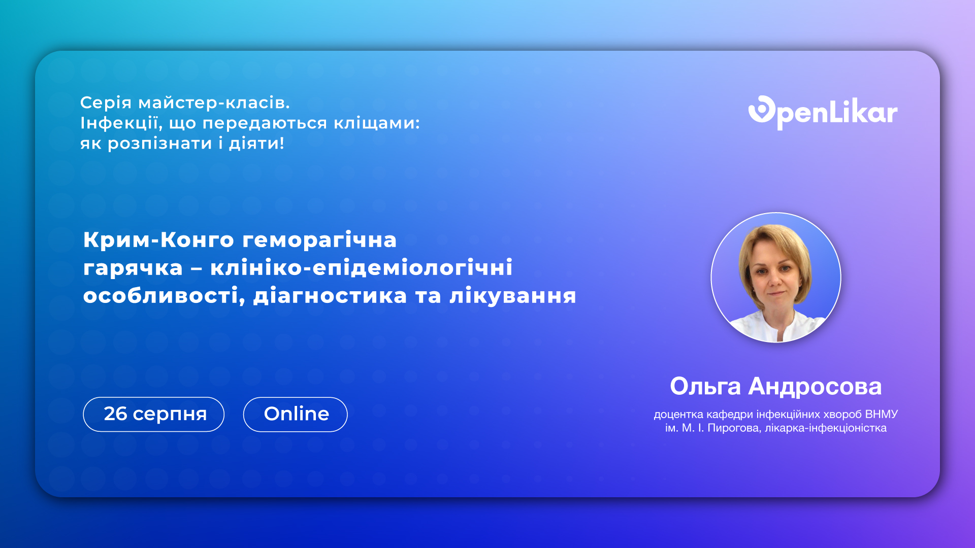 Майстер-клас «Крим-Конго геморагічна гарячка – клініко-епідеміологічні особливості, діагностика та лікування»