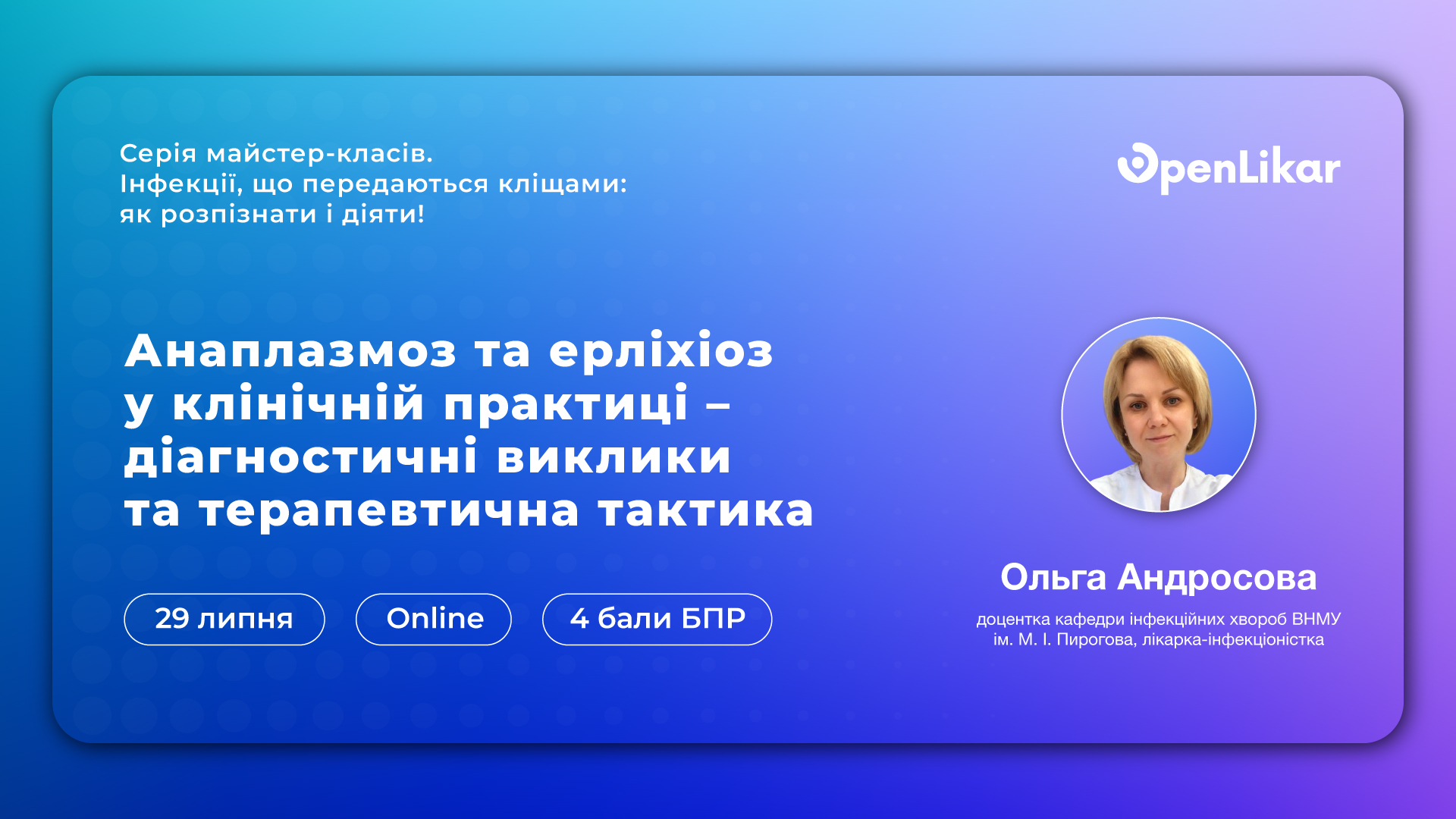 Майстер-клас “Анаплазмоз та ерліхіоз у клінічній практиці – діагностичні виклики та терапевтична тактика”