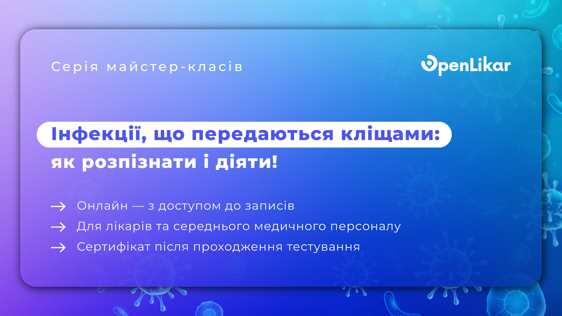 Серія майстер-класів: Інфекції, що передаються кліщами: як розпізнати і діяти!