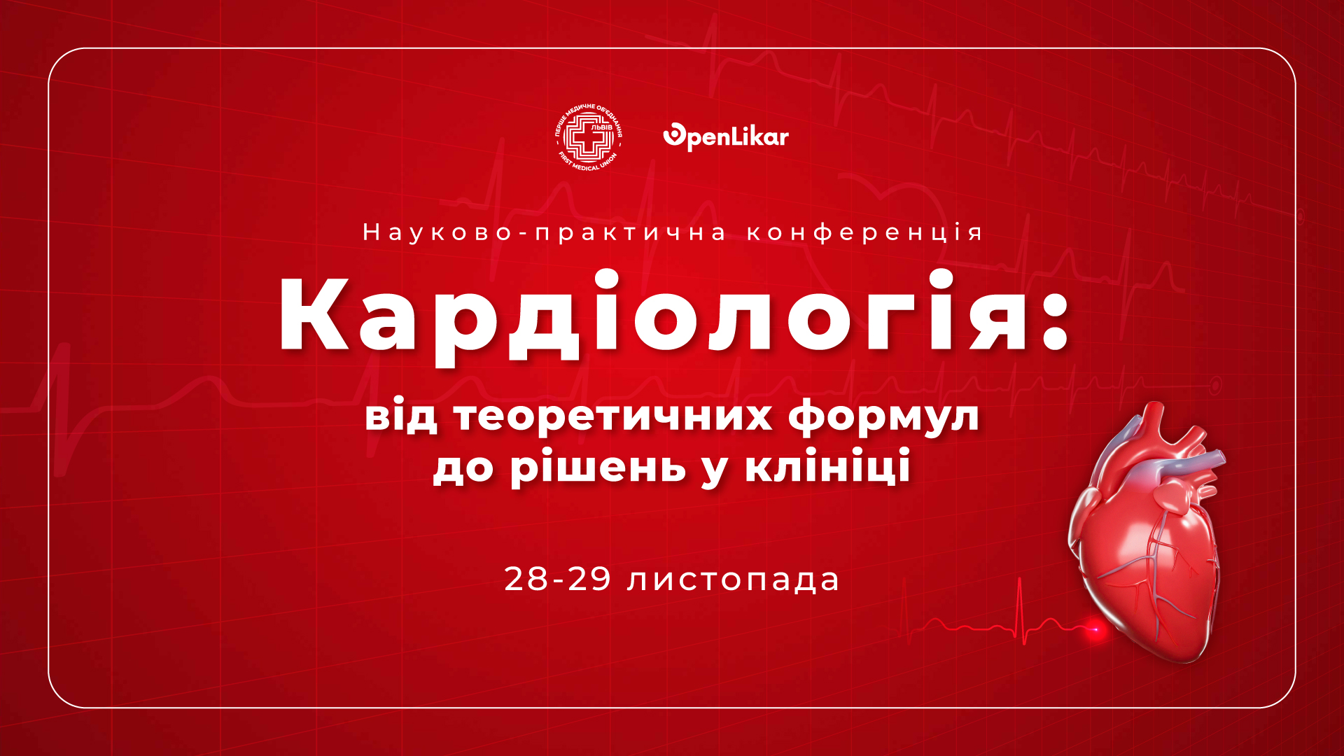 Науково-практична конференція “Кардіологія: від теоретичних формул до рішень у клініці”