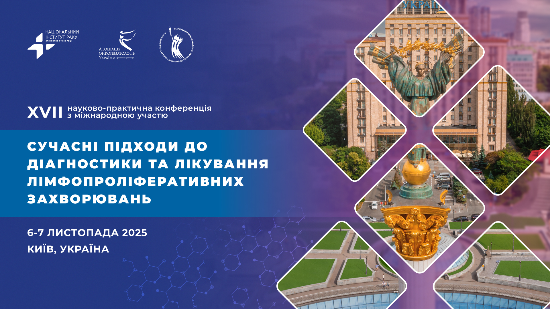 XVIІ Науково-практична конференція з міжнародною участю «Сучасні підходи до діагностики та лікування лімфопроліферативних захворювань»