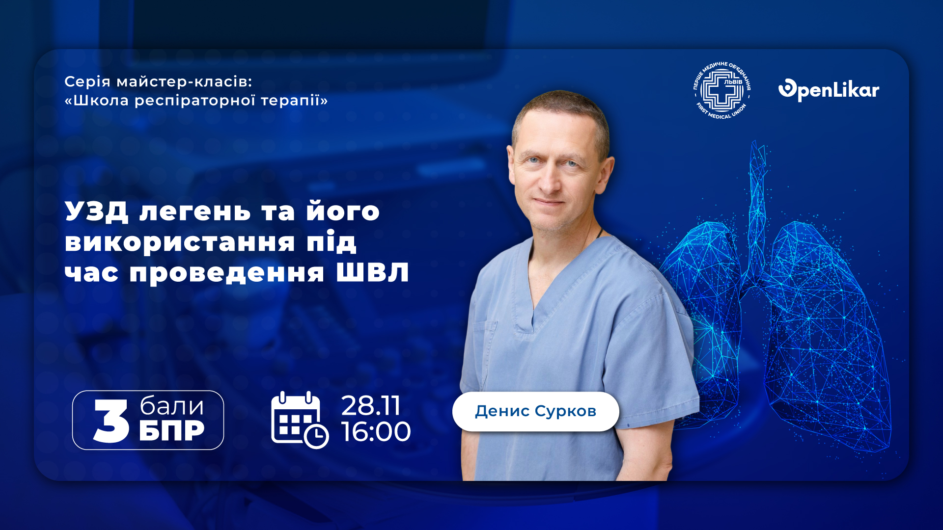 УЗД легень та його використання під час проведення ШВЛ