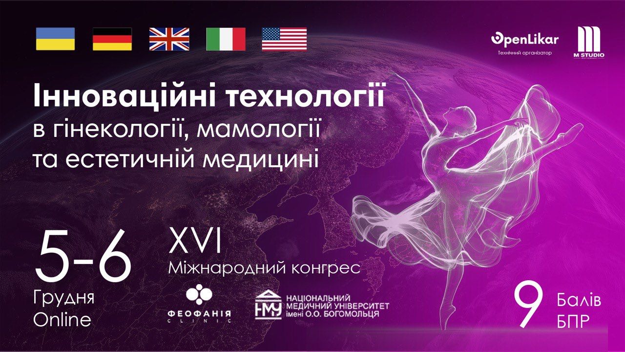 Міжнародний конгрес  «Інноваційні технології в гінекології, мамології та естетичній медицині»