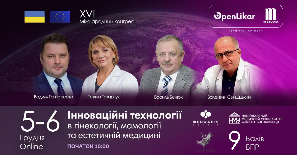 Міжнародний конгрес «Інноваційні технології в гінекології, мамології та естетичній медицині»