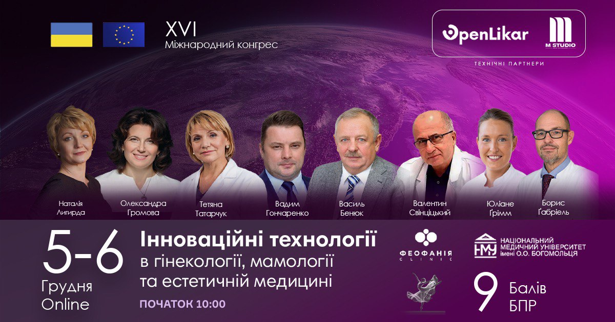 Міжнародний конгрес «Інноваційні технології в гінекології, мамології та естетичній медицині»