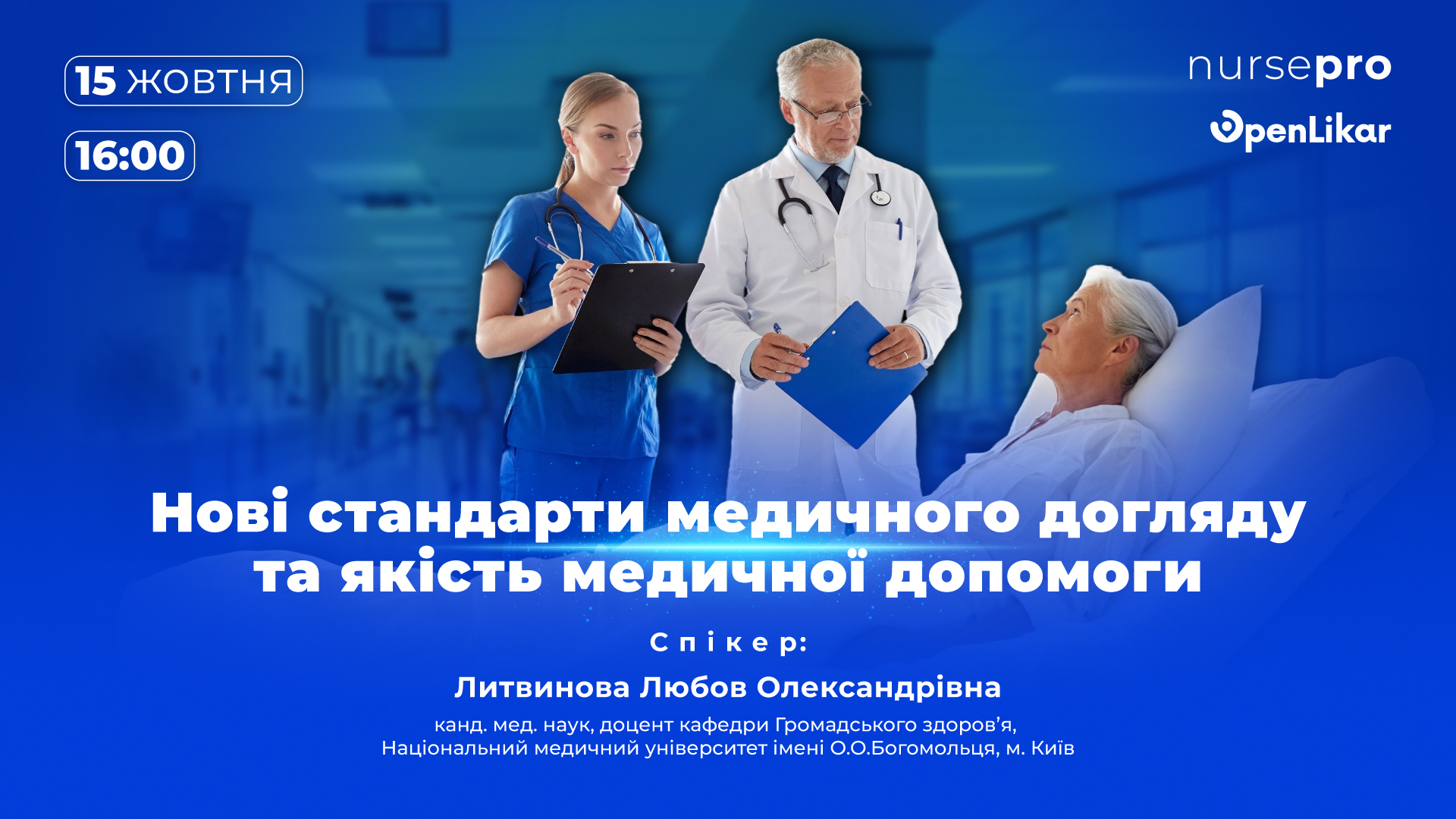 Майстер-клас: Нові стандарти медичного догляду та якість медичної допомоги