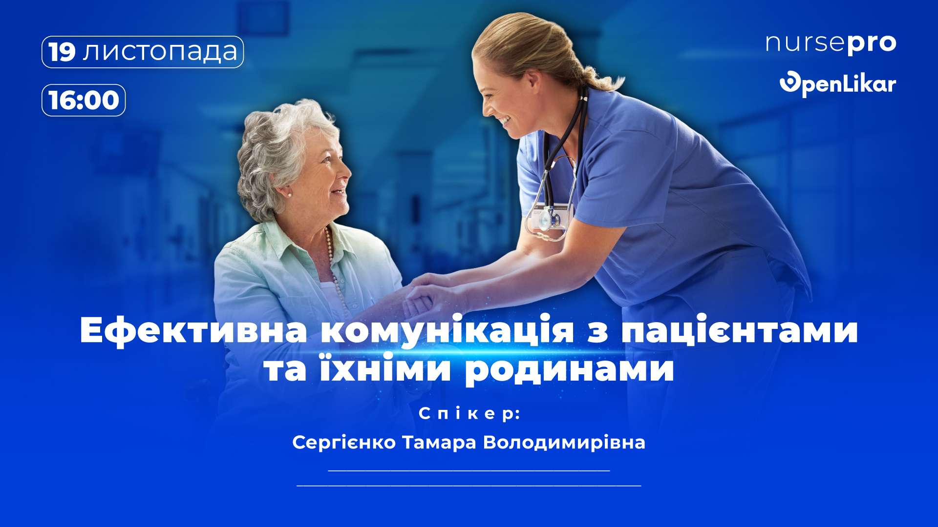 Майстер-клас: Ефективна комунікація з пацієнтами та їхніми родинами