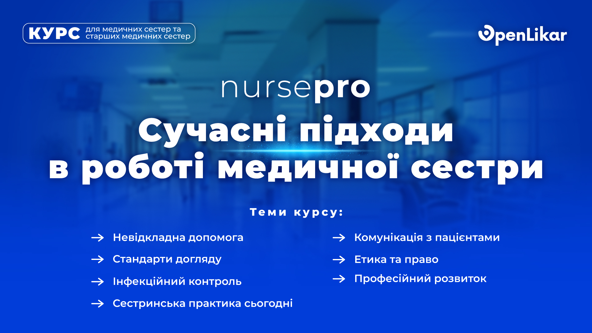 NursePro: Сучасні підходи в роботі медичної сестри