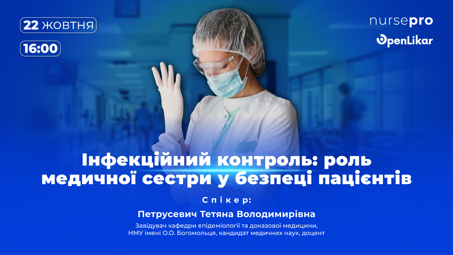 Майстер-клас: Інфекційний контроль: роль медичної сестри у безпеці пацієнтів