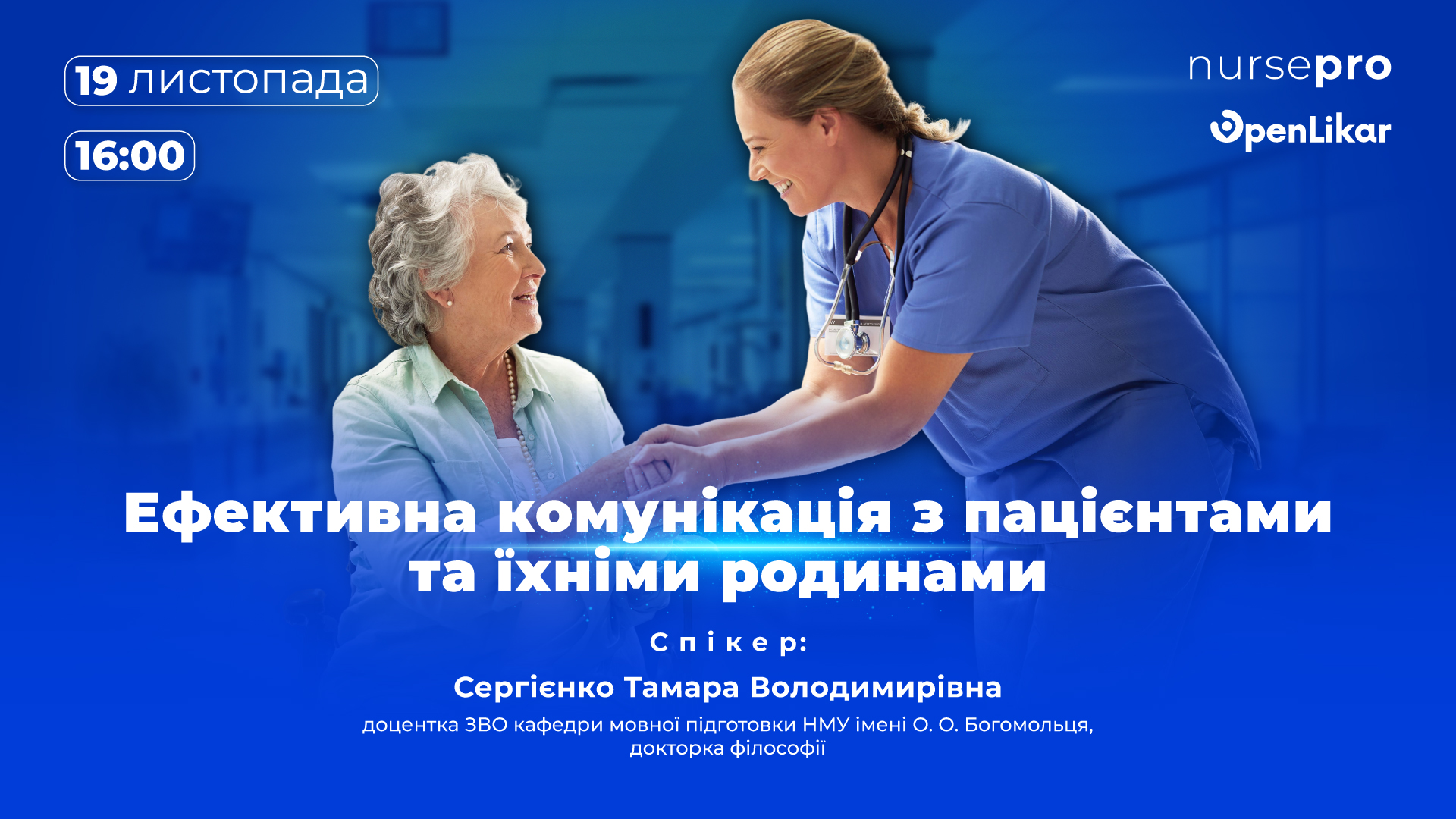Майстер-клас: Ефективна комунікація з пацієнтами та їхніми родинами