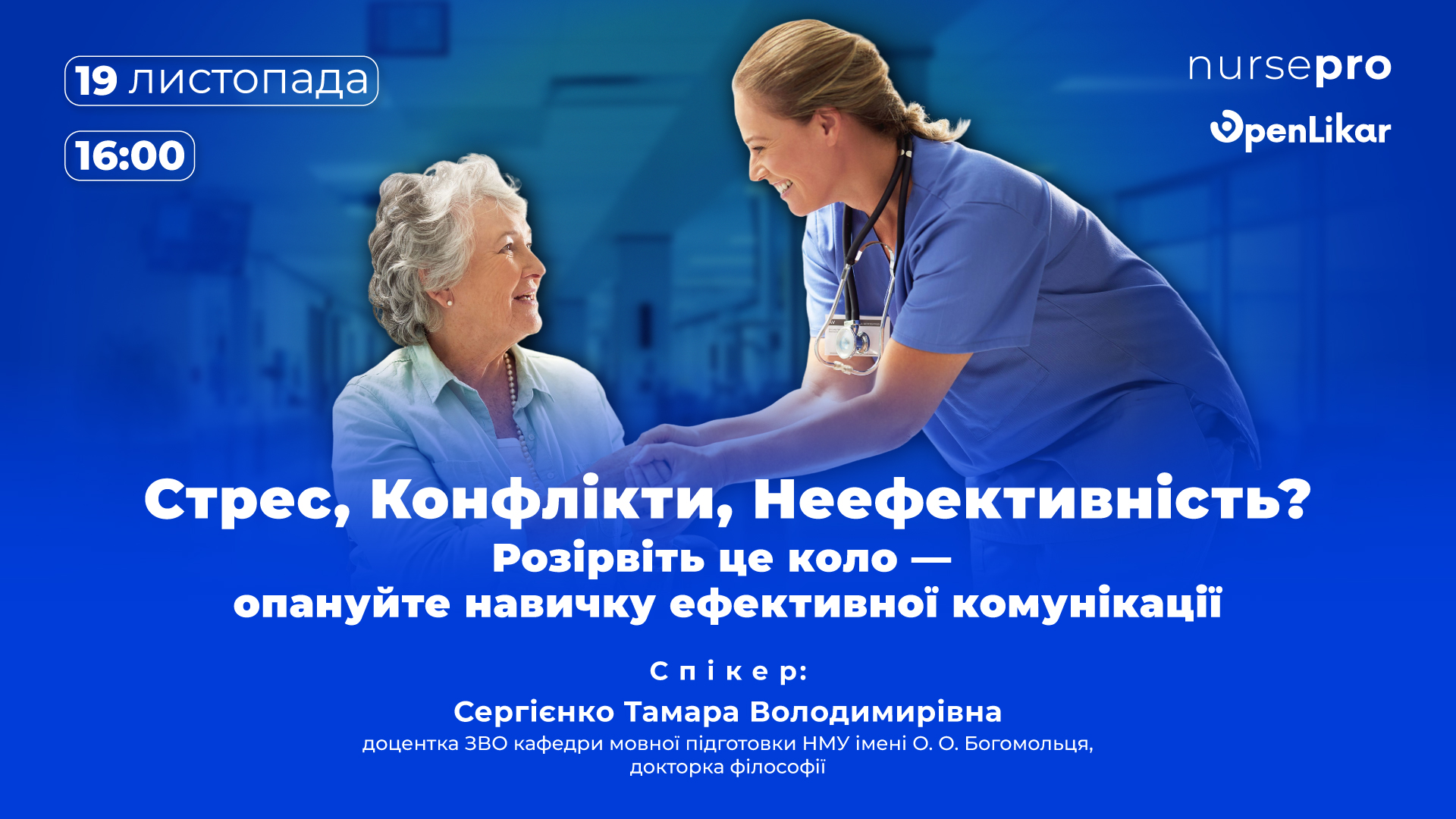 Майстер-клас: Ефективна комунікація з пацієнтами та їхніми родинами