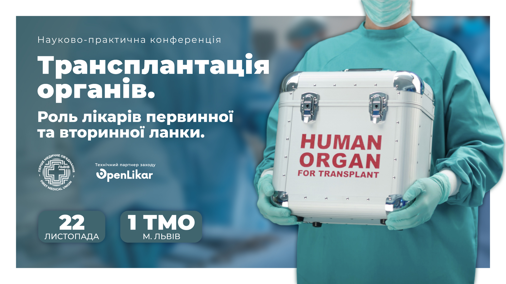 Науково-практична конференція “Трансплантація органів. Роль лікарів первинної та вторинної ланки”