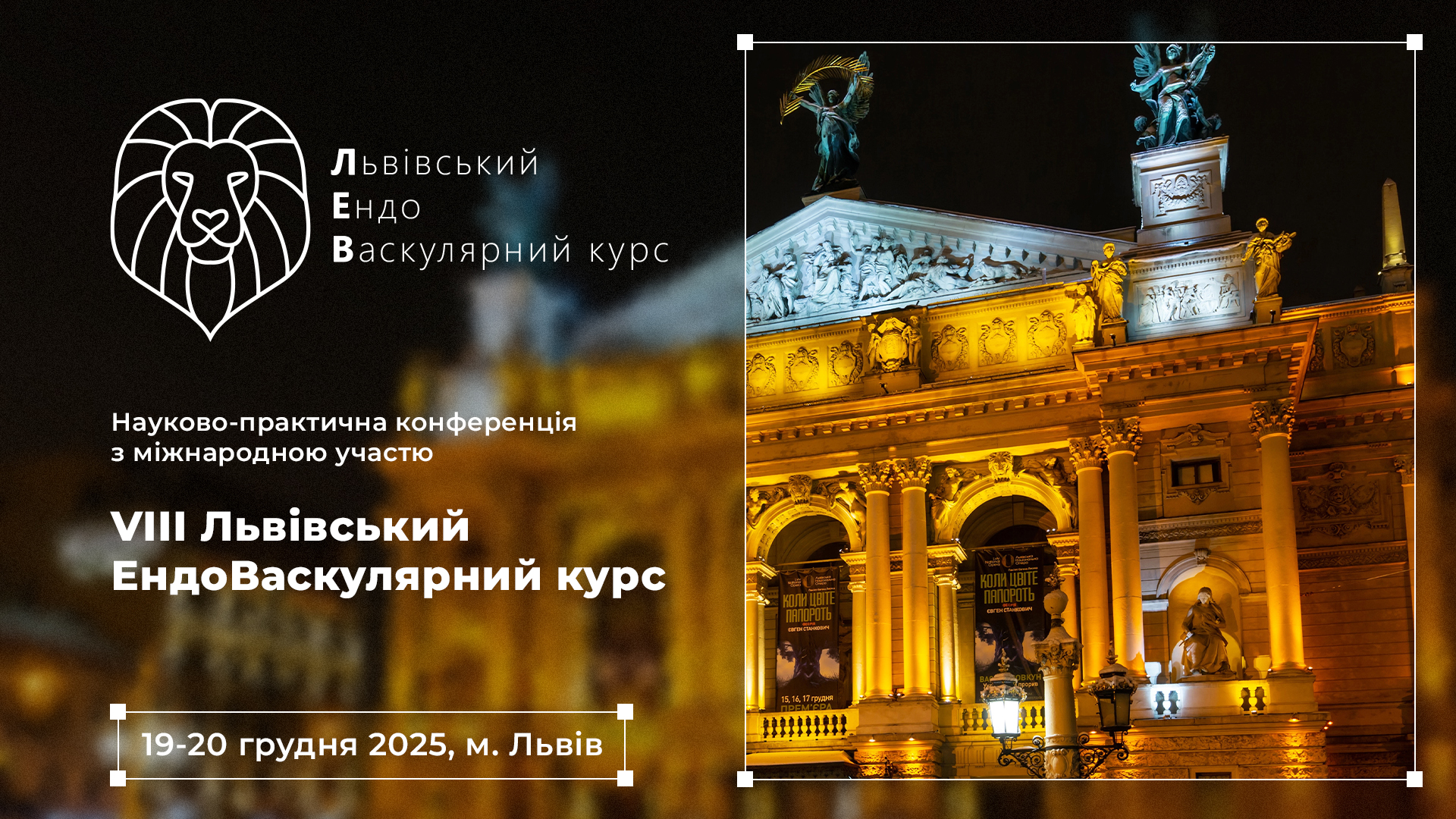 VIII Львівський ЕндоВаскулярний курс