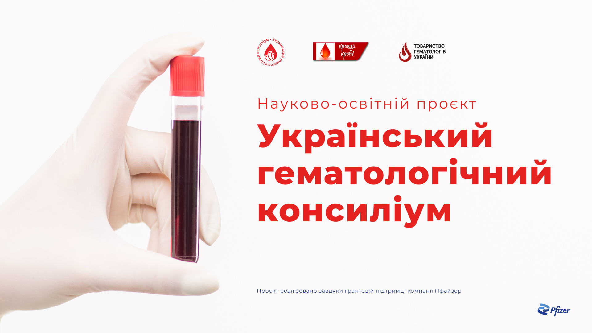 Обкладинка події «Науково-освітній проєкт «Український гематологічний консиліум»»