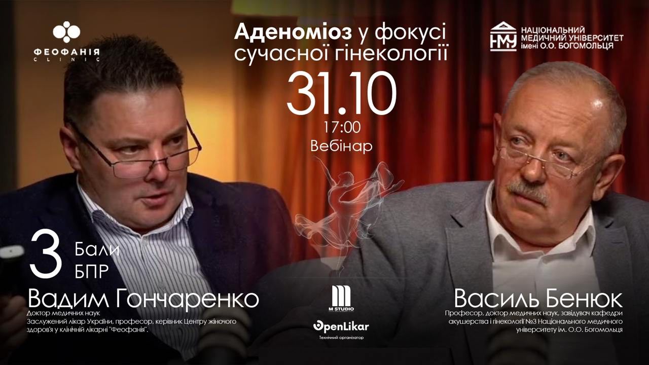 Майстер-клас “Аденоміоз у фокусі сучасної гінекології”
