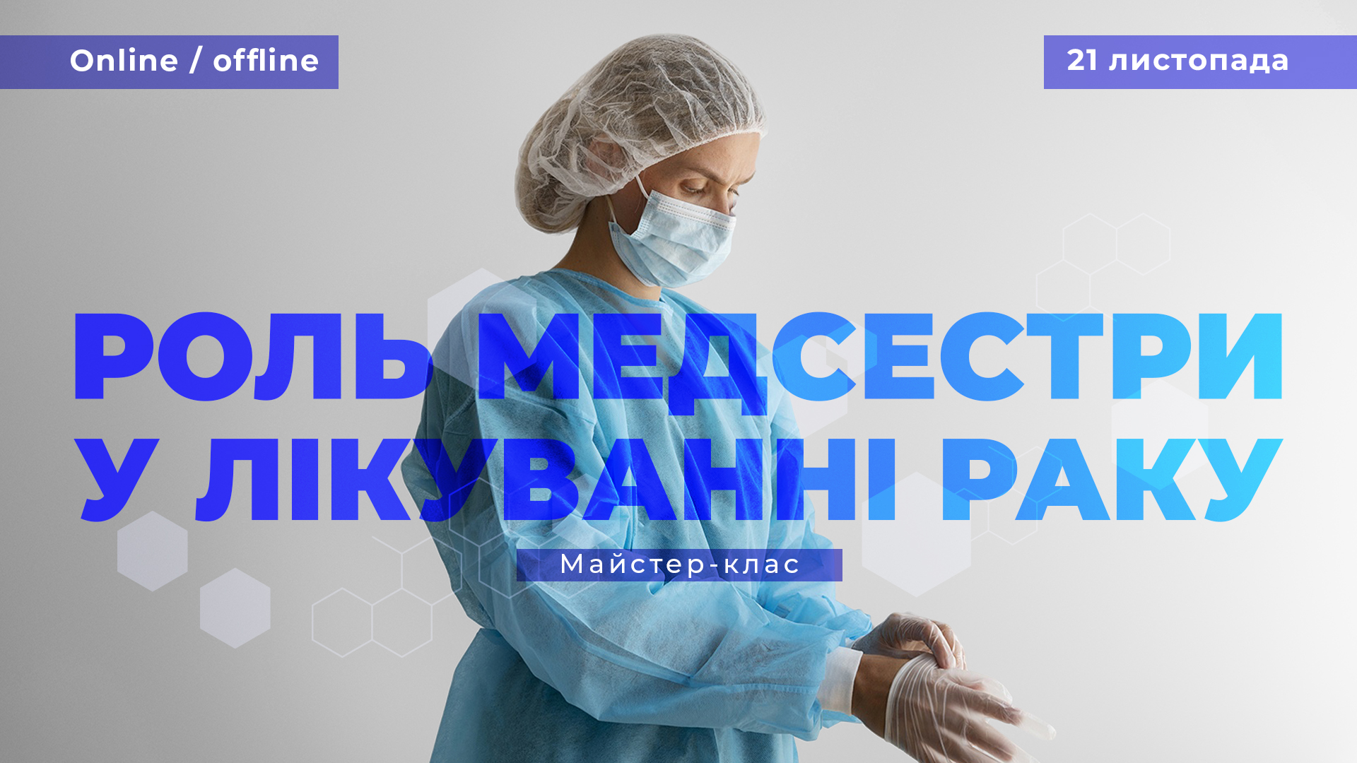 Майстер-клас «Роль медсестри у лікуванні раку»
