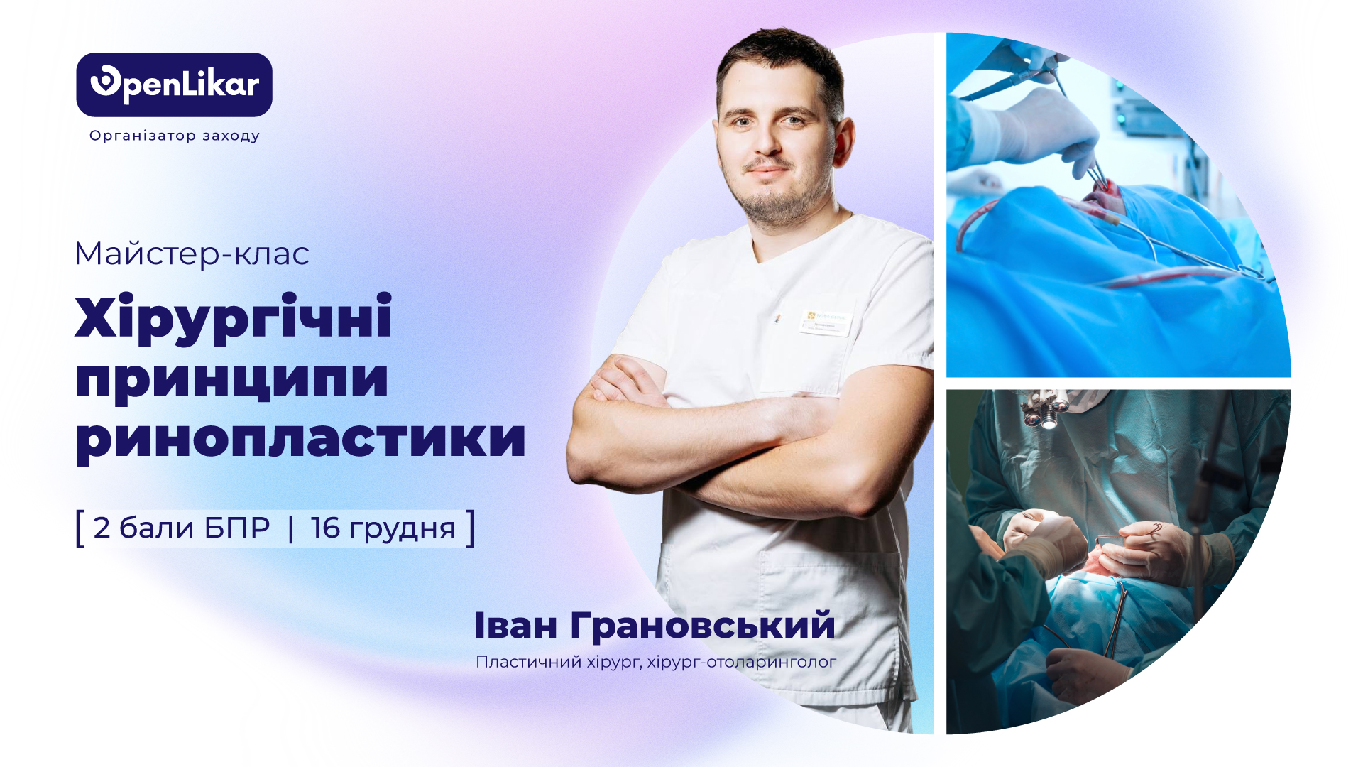 Майстер-клас: Хірургічні принципи ринопластики