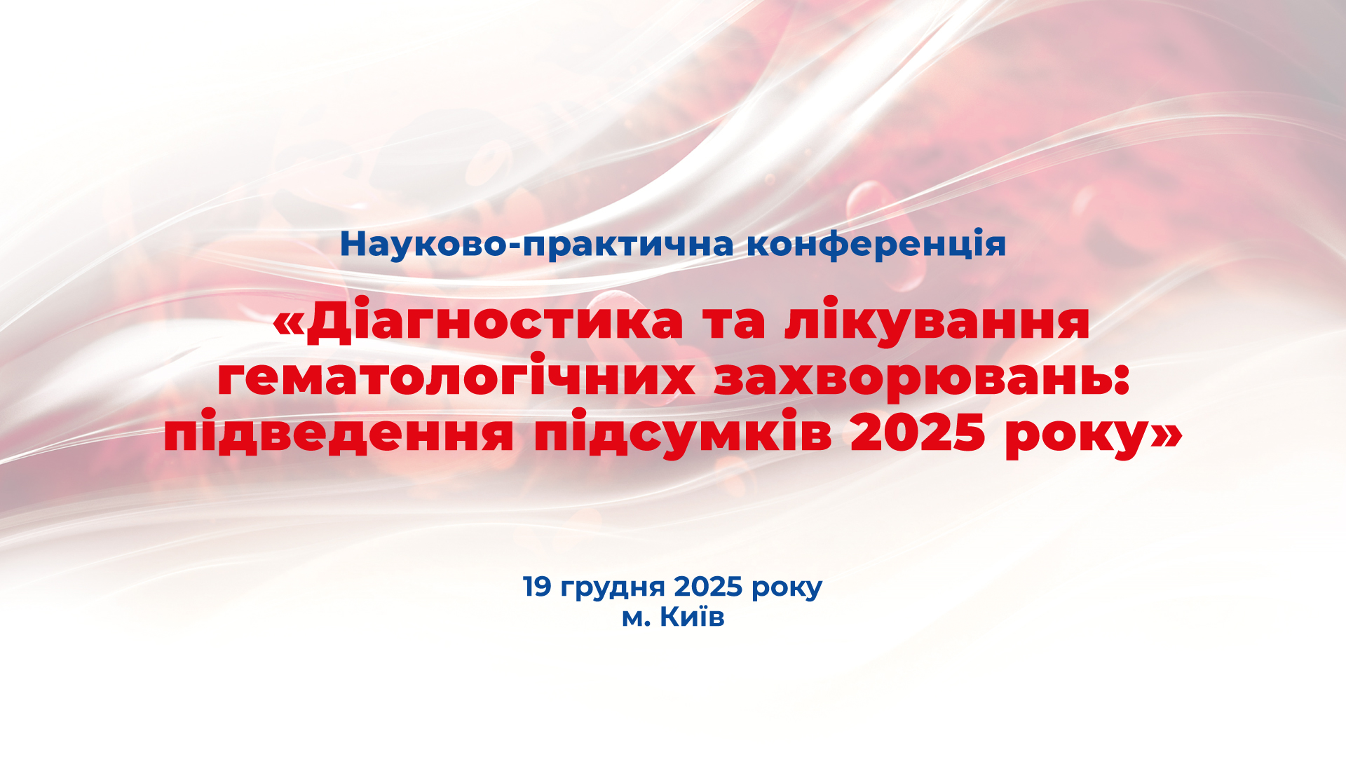 Науково-практична конференція “Діагностика та лікування гематологічних захворювань: підведення підсумків 2025 року”