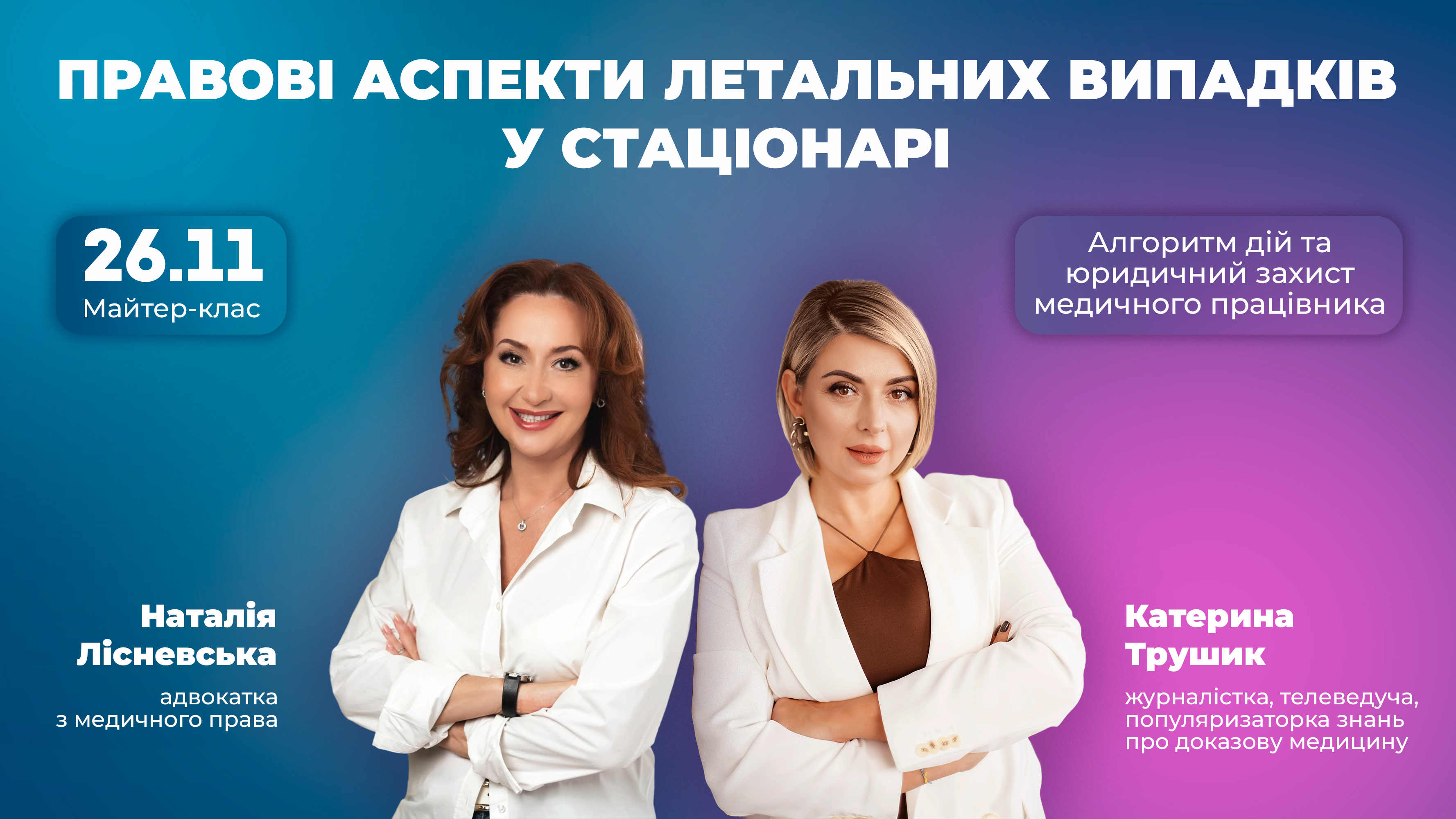 Обкладинка події «Правові аспекти летальних випадків у стаціонарі: алгоритм дій та юридичний захист медичного працівника»