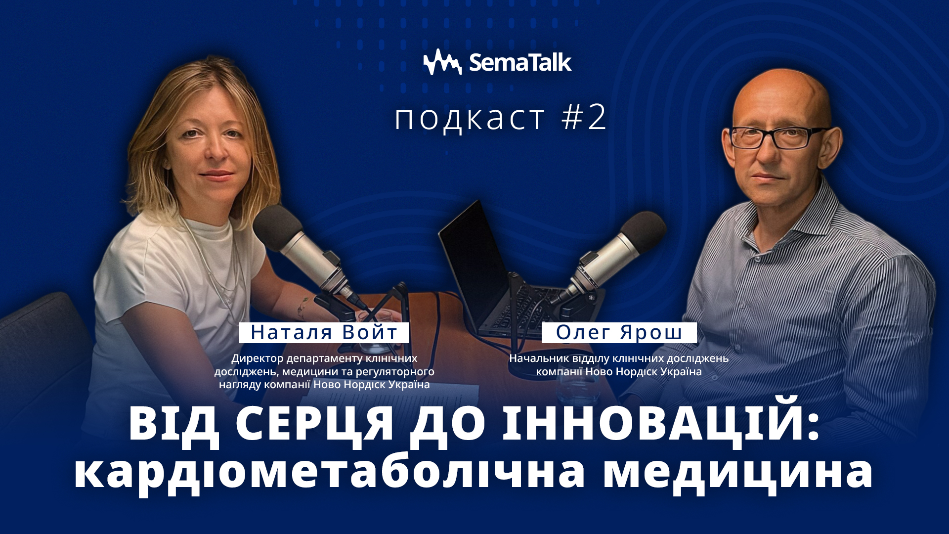 Від cерця до інновацій: кардіометаболічна медицина